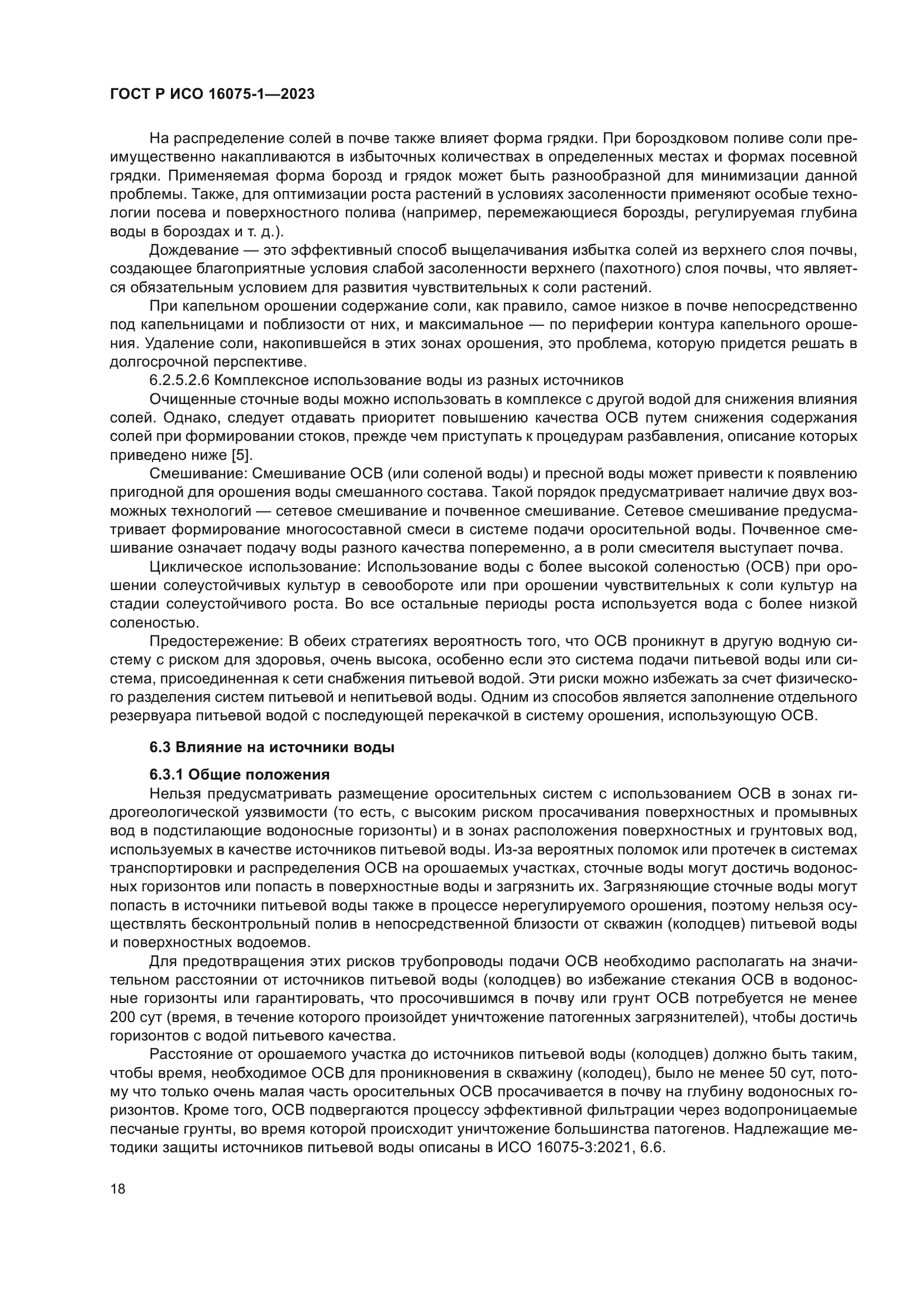 ГОСТ Р ИСО 16075-1-2023