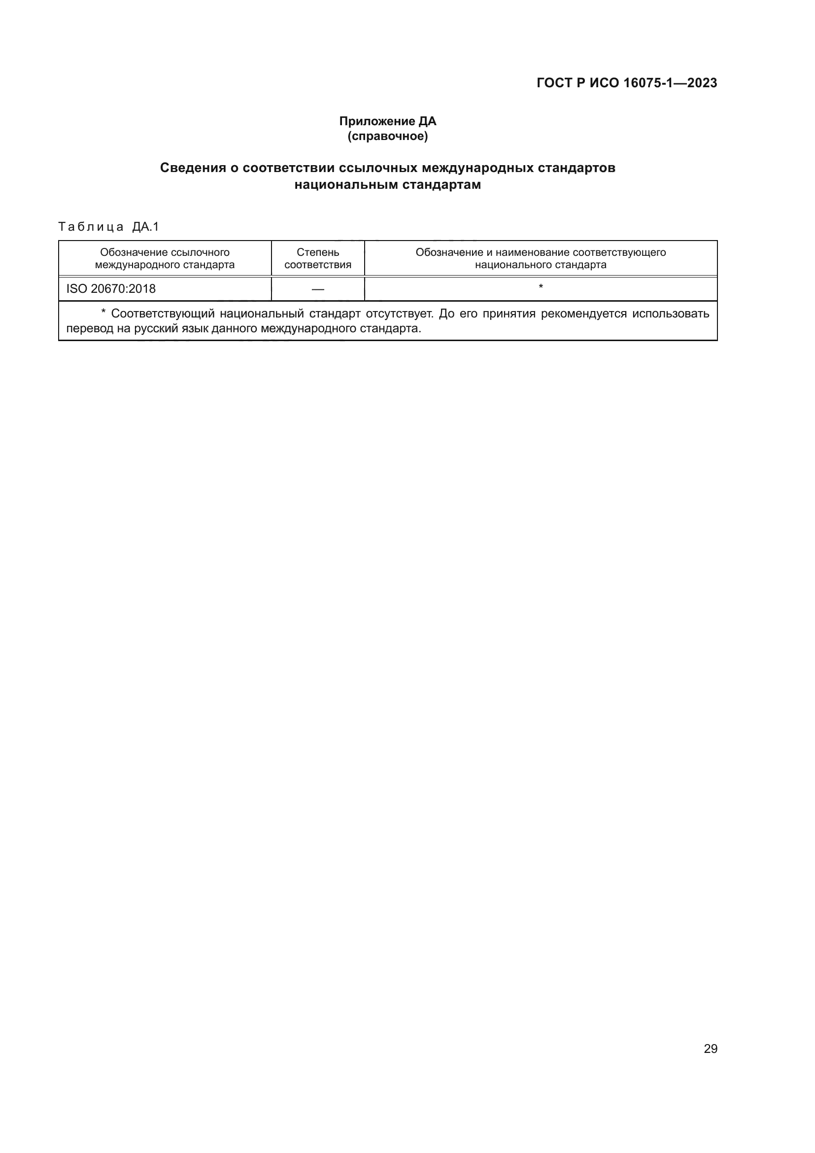 ГОСТ Р ИСО 16075-1-2023