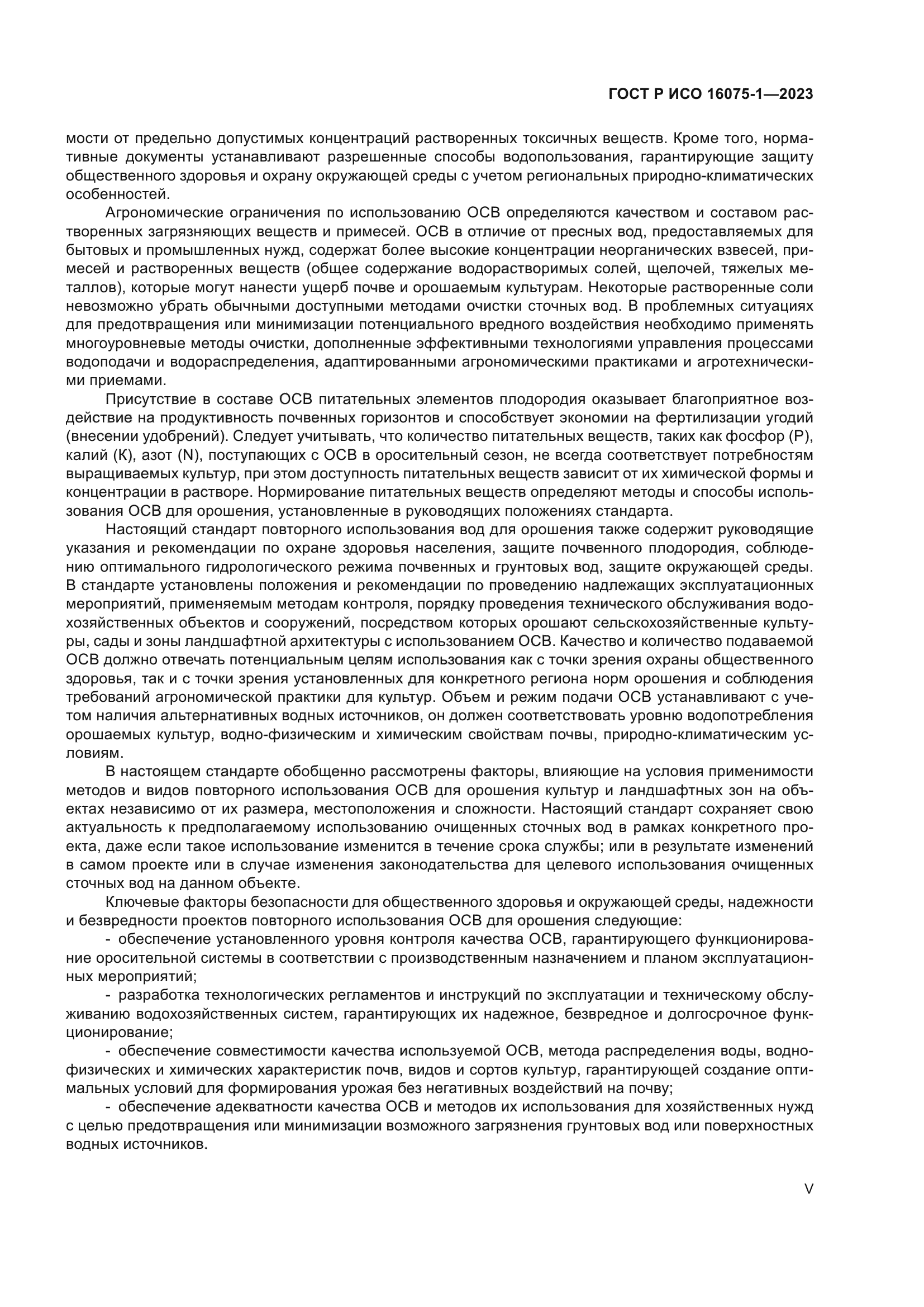 ГОСТ Р ИСО 16075-1-2023