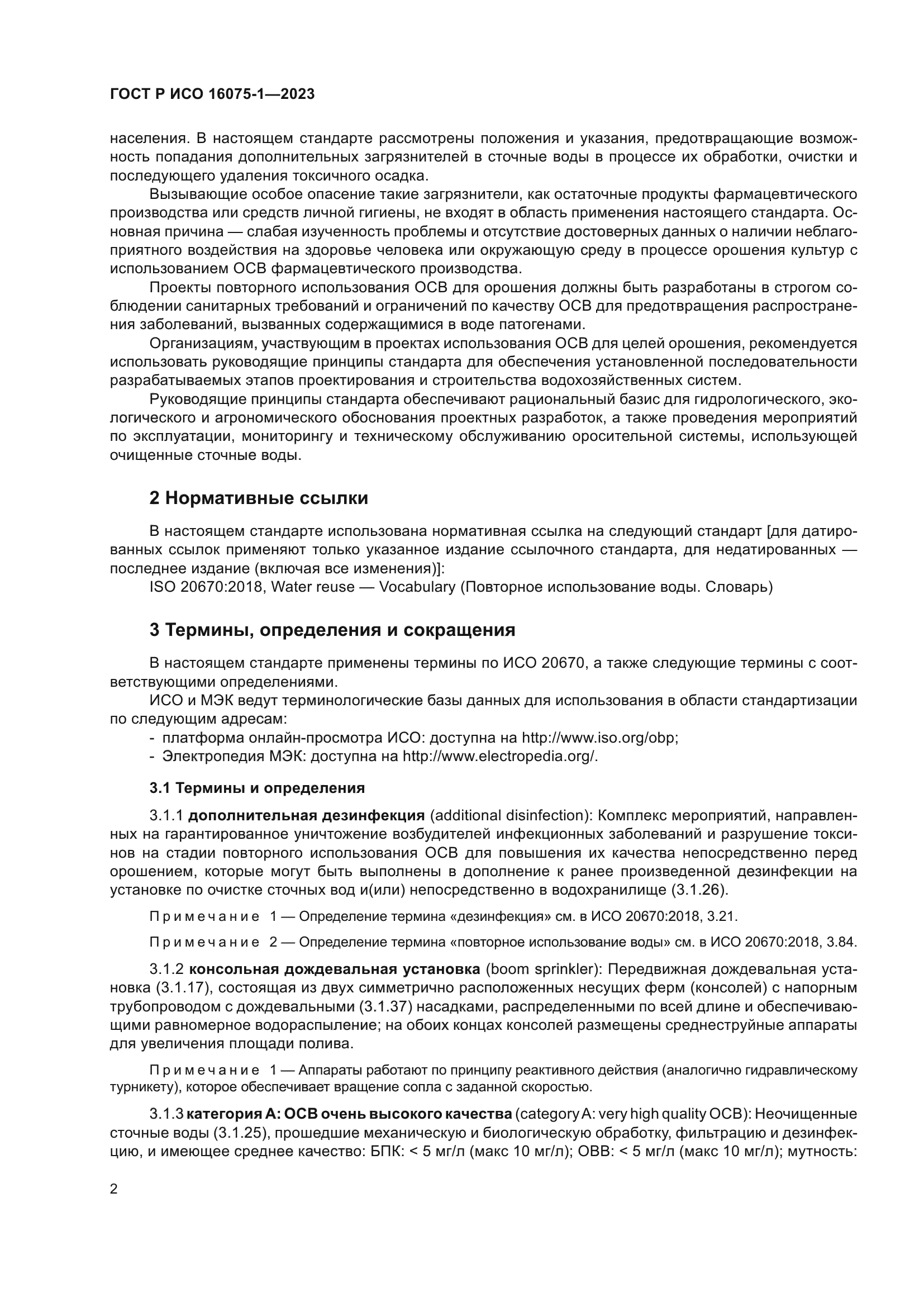 ГОСТ Р ИСО 16075-1-2023