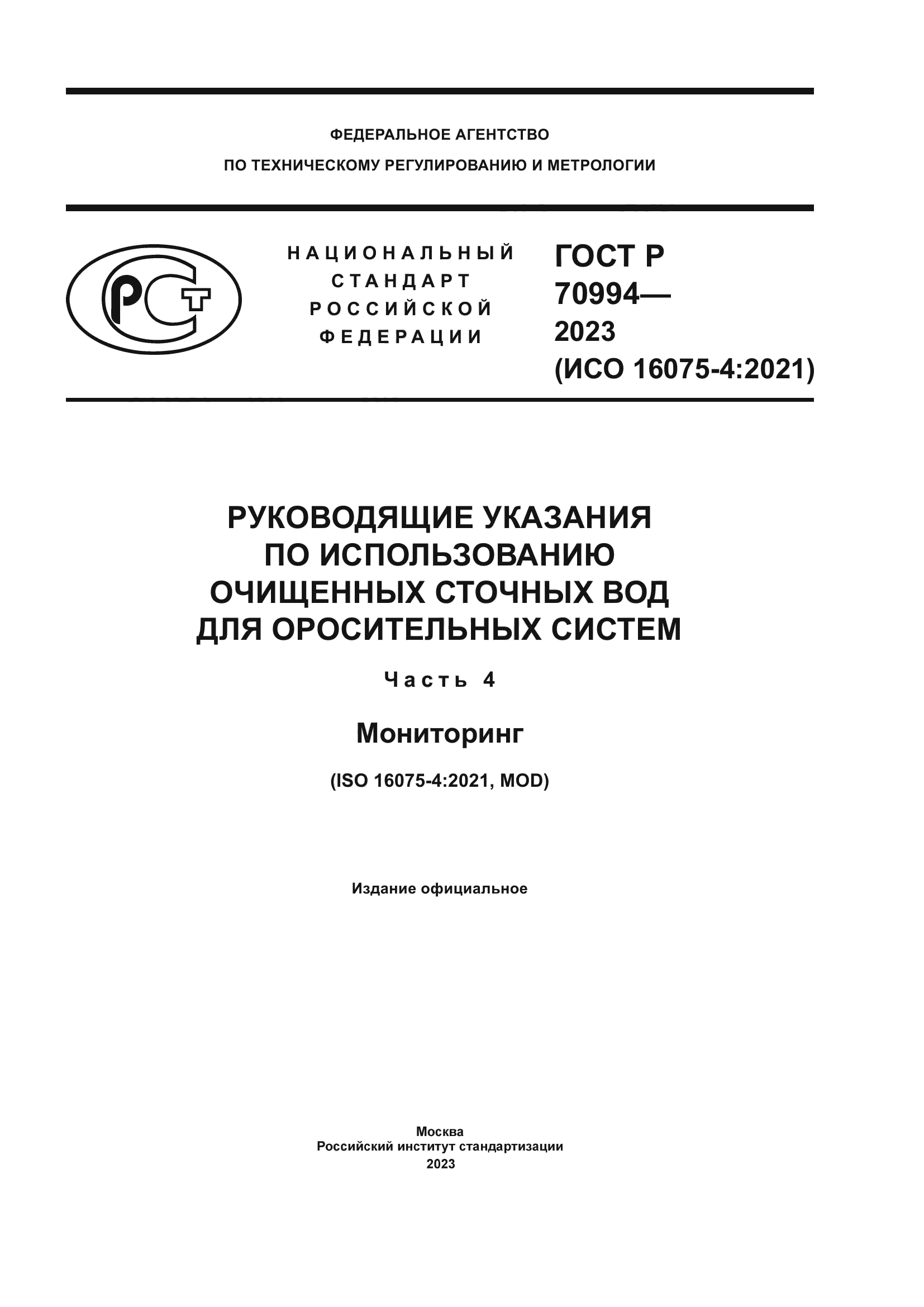 ГОСТ Р 70994-2023
