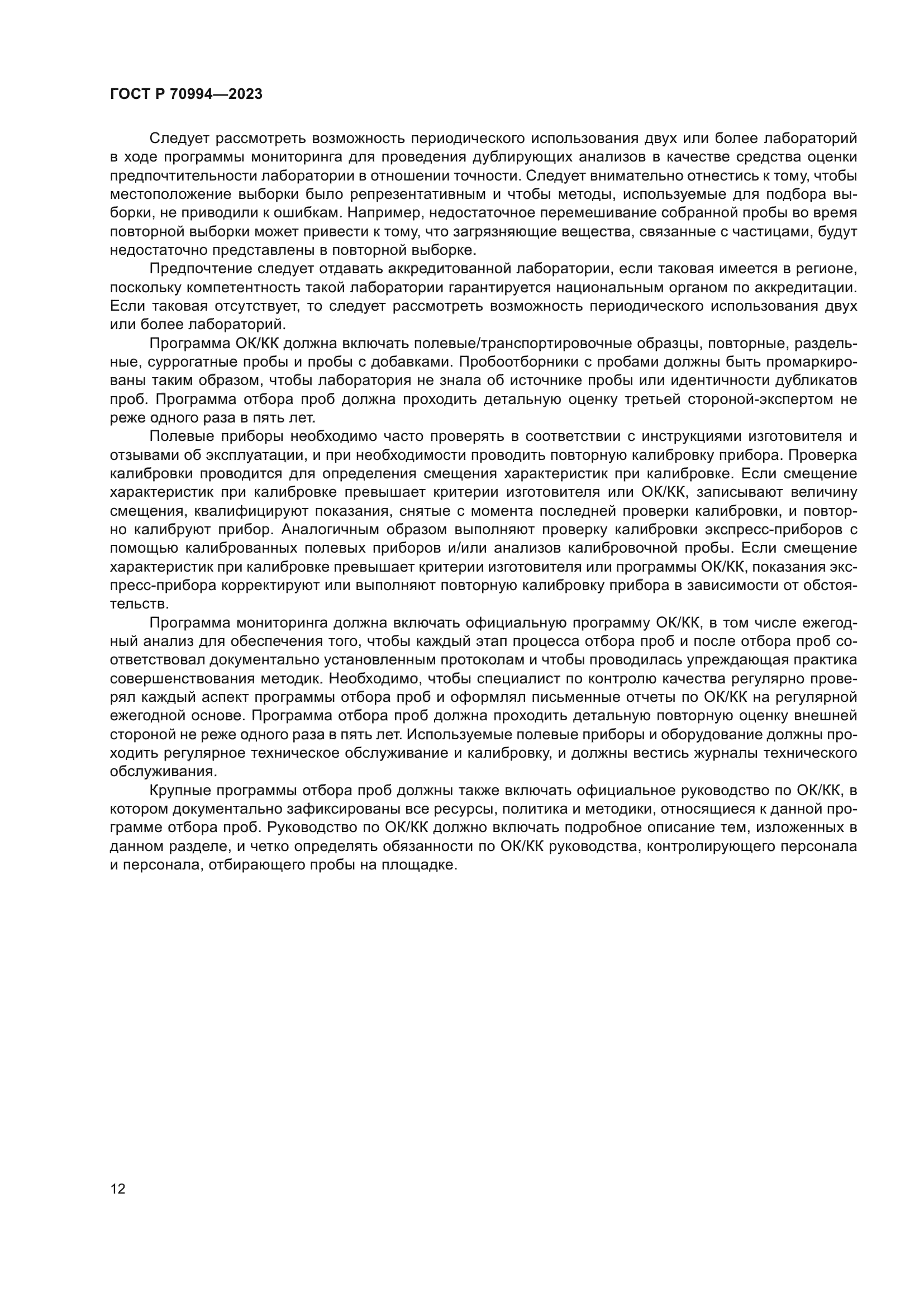 ГОСТ Р 70994-2023