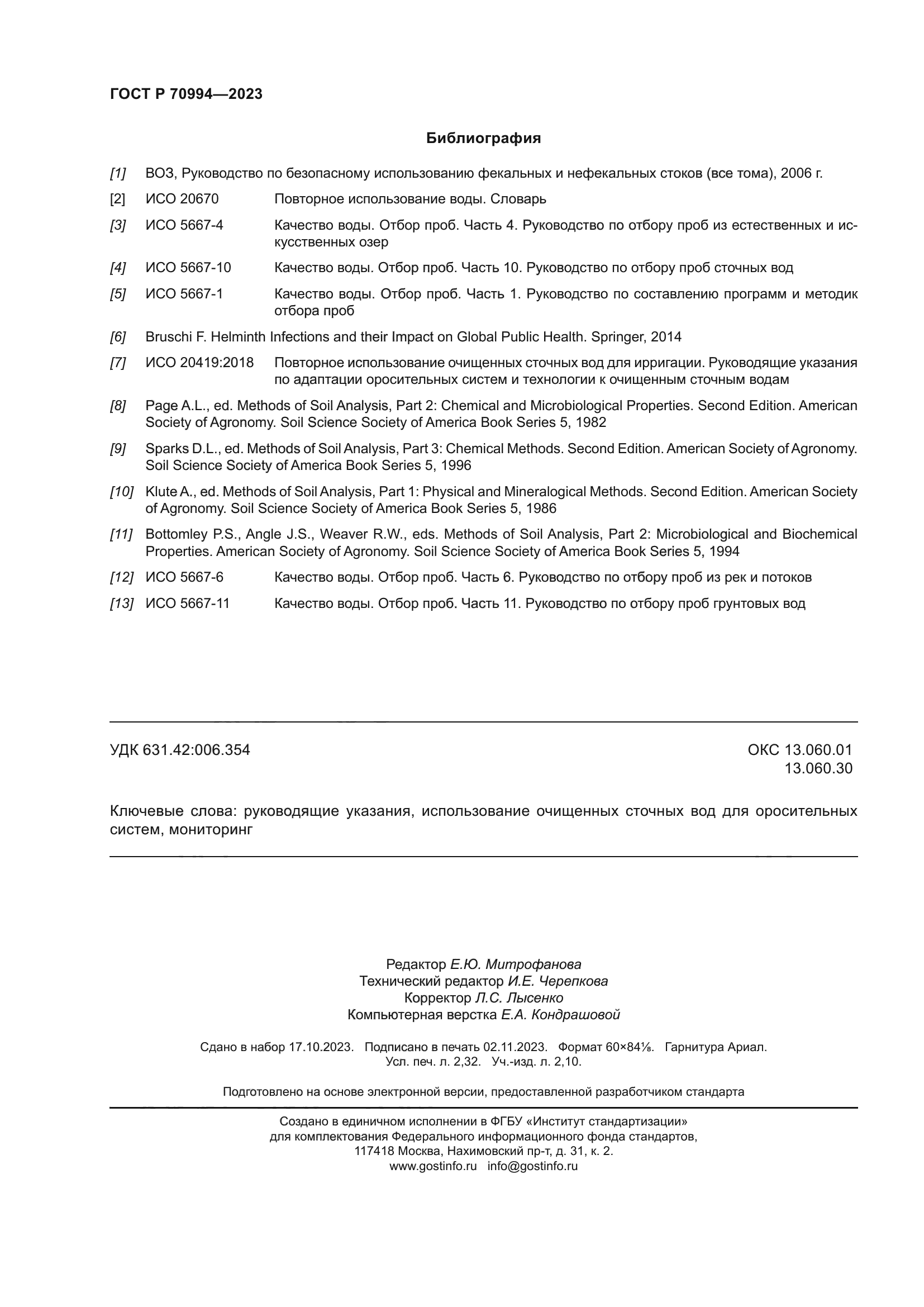 ГОСТ Р 70994-2023