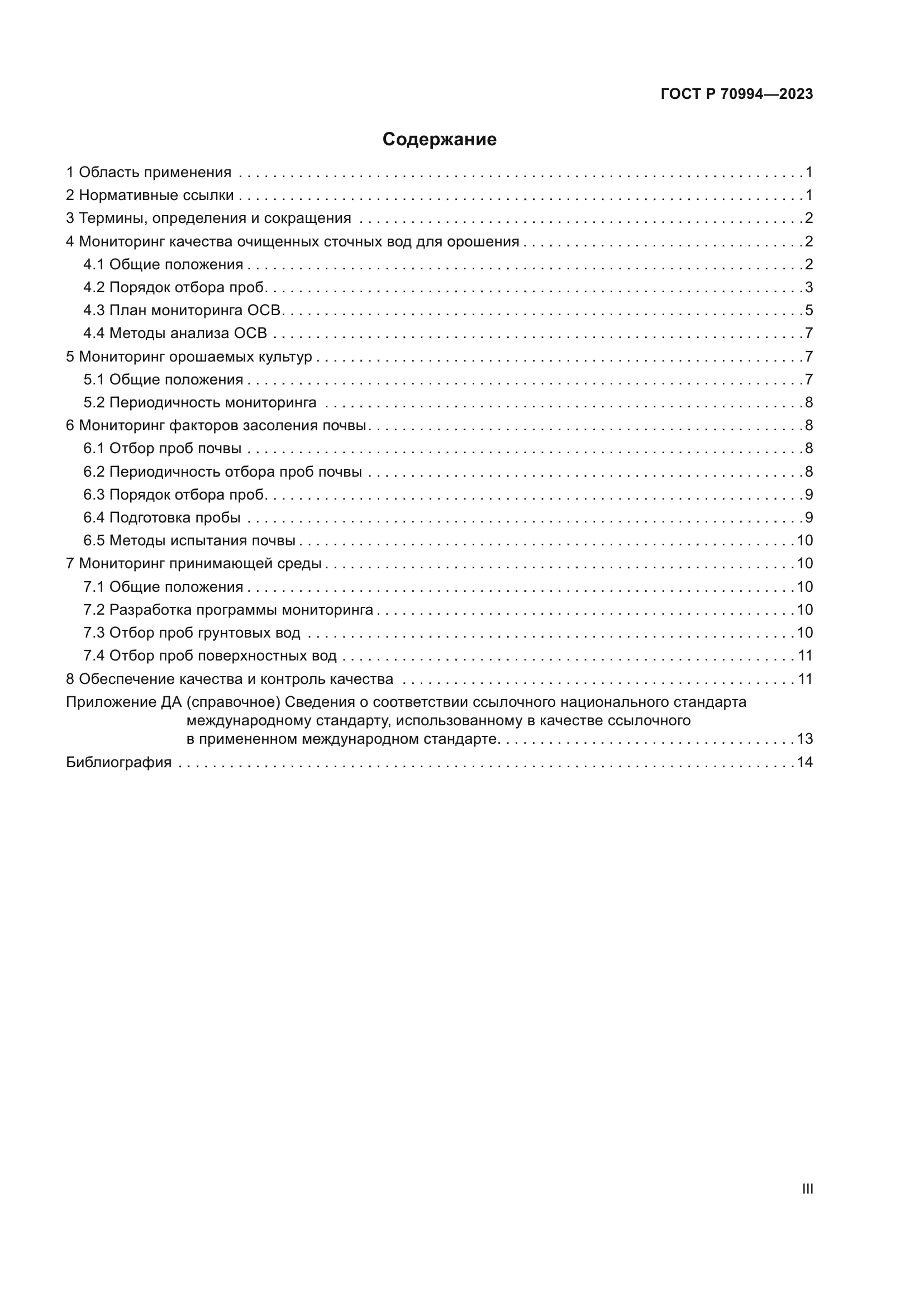 ГОСТ Р 70994-2023