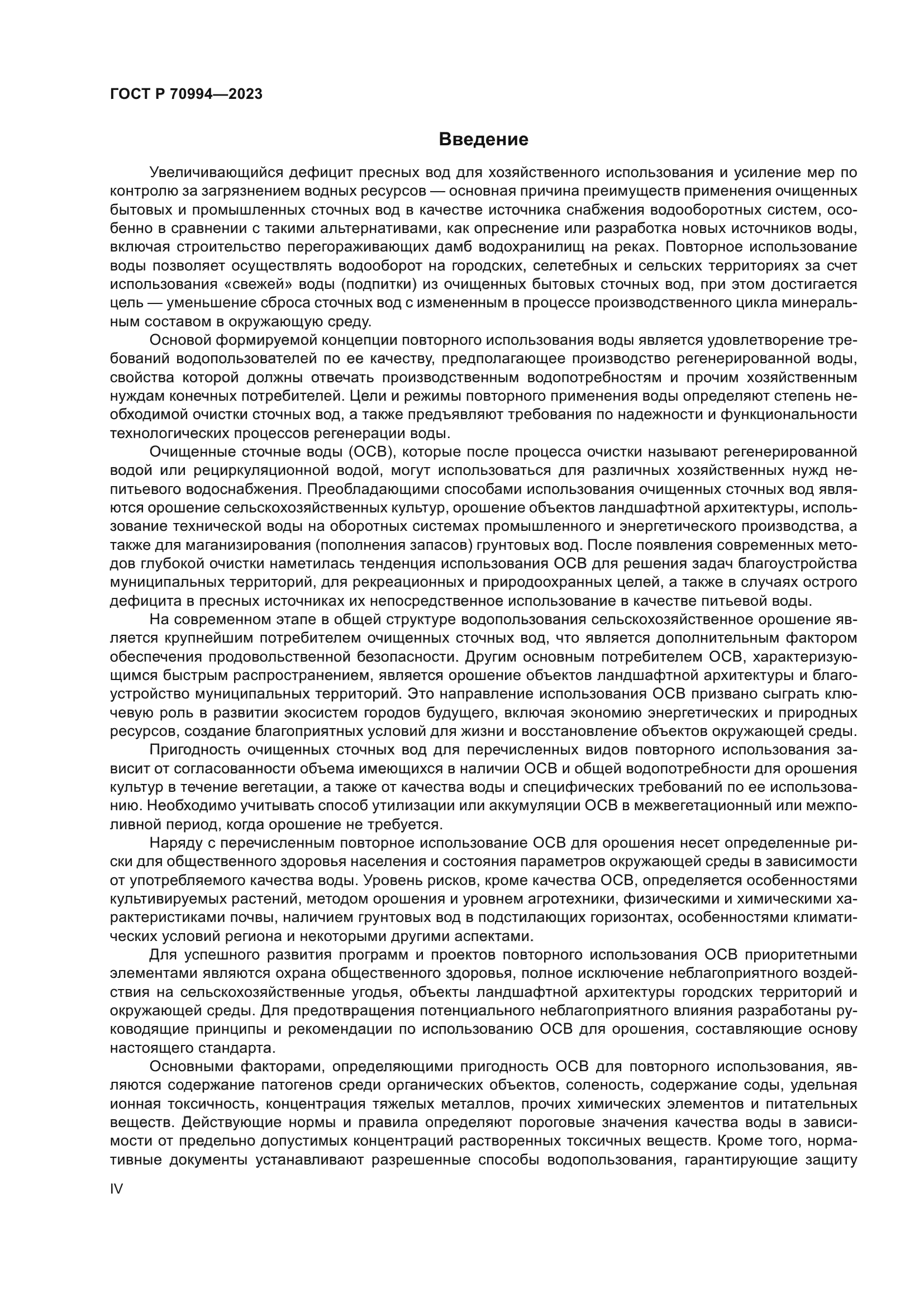 ГОСТ Р 70994-2023