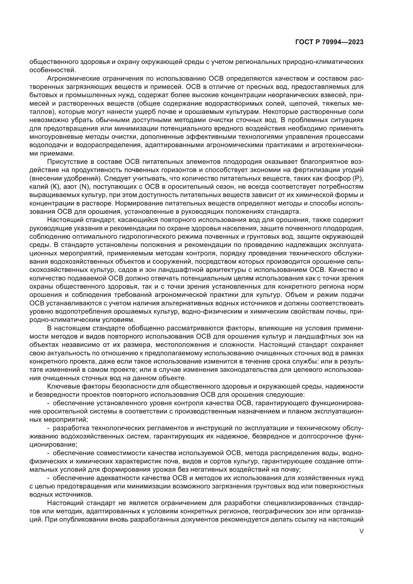 ГОСТ Р 70994-2023