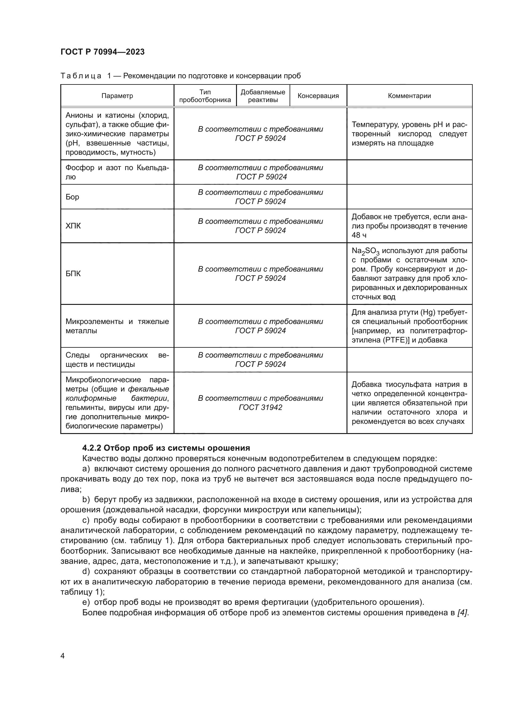 ГОСТ Р 70994-2023