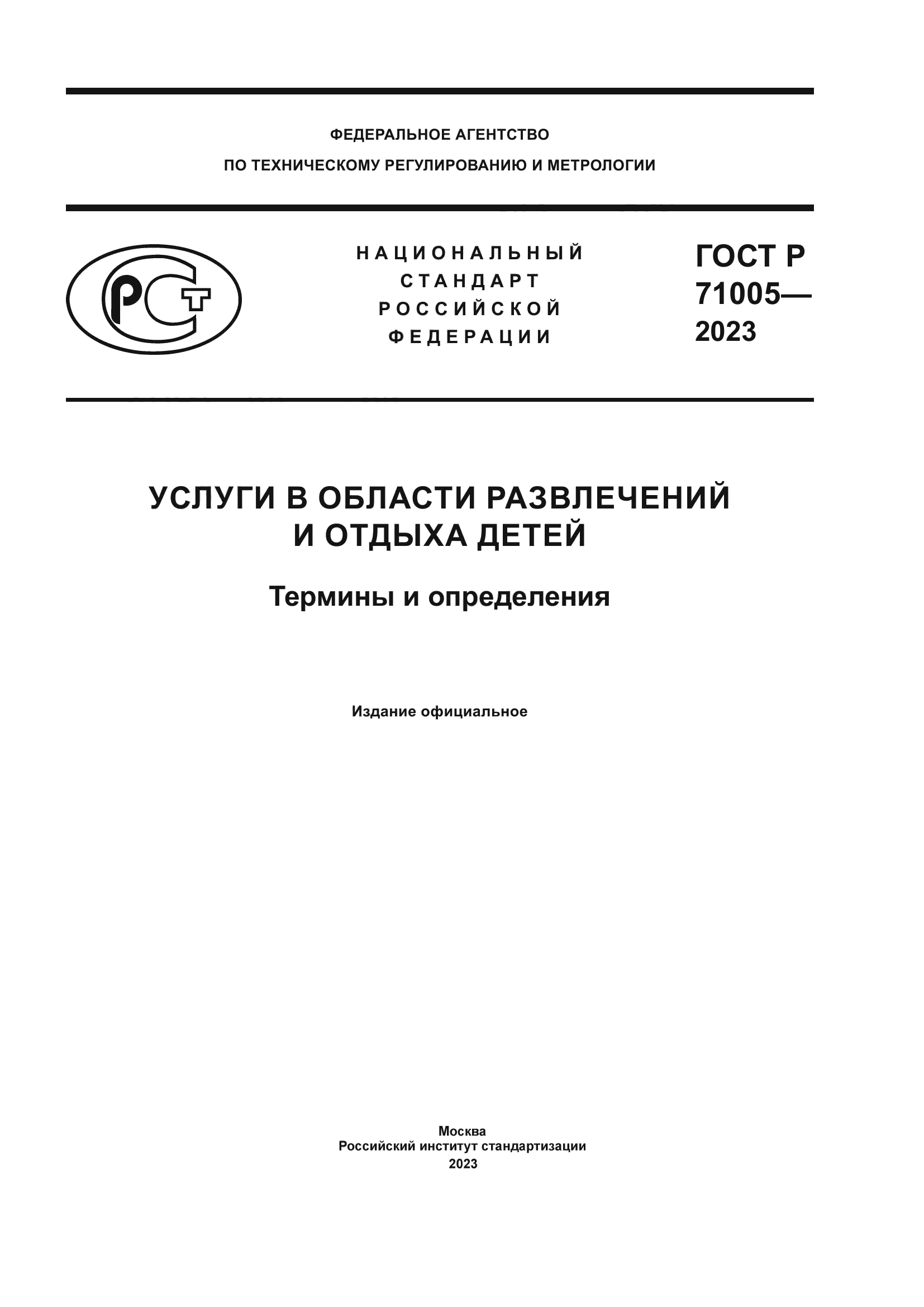 ГОСТ Р 71005-2023