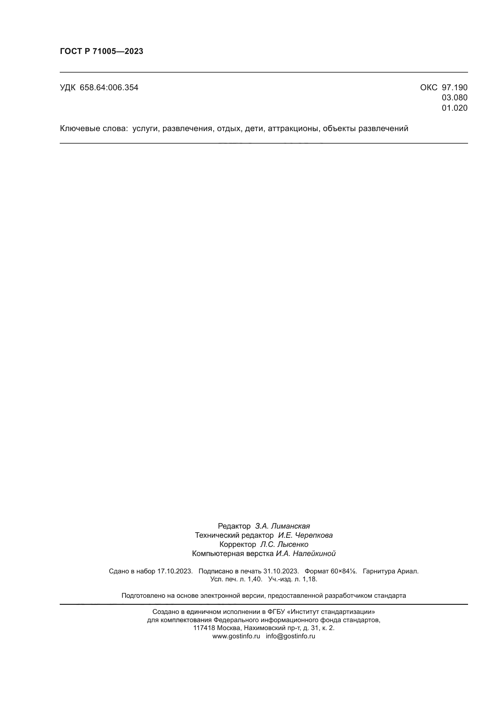 ГОСТ Р 71005-2023