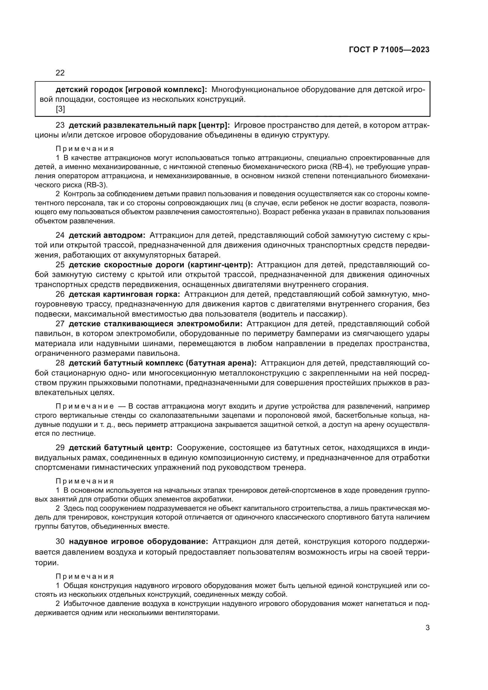 ГОСТ Р 71005-2023