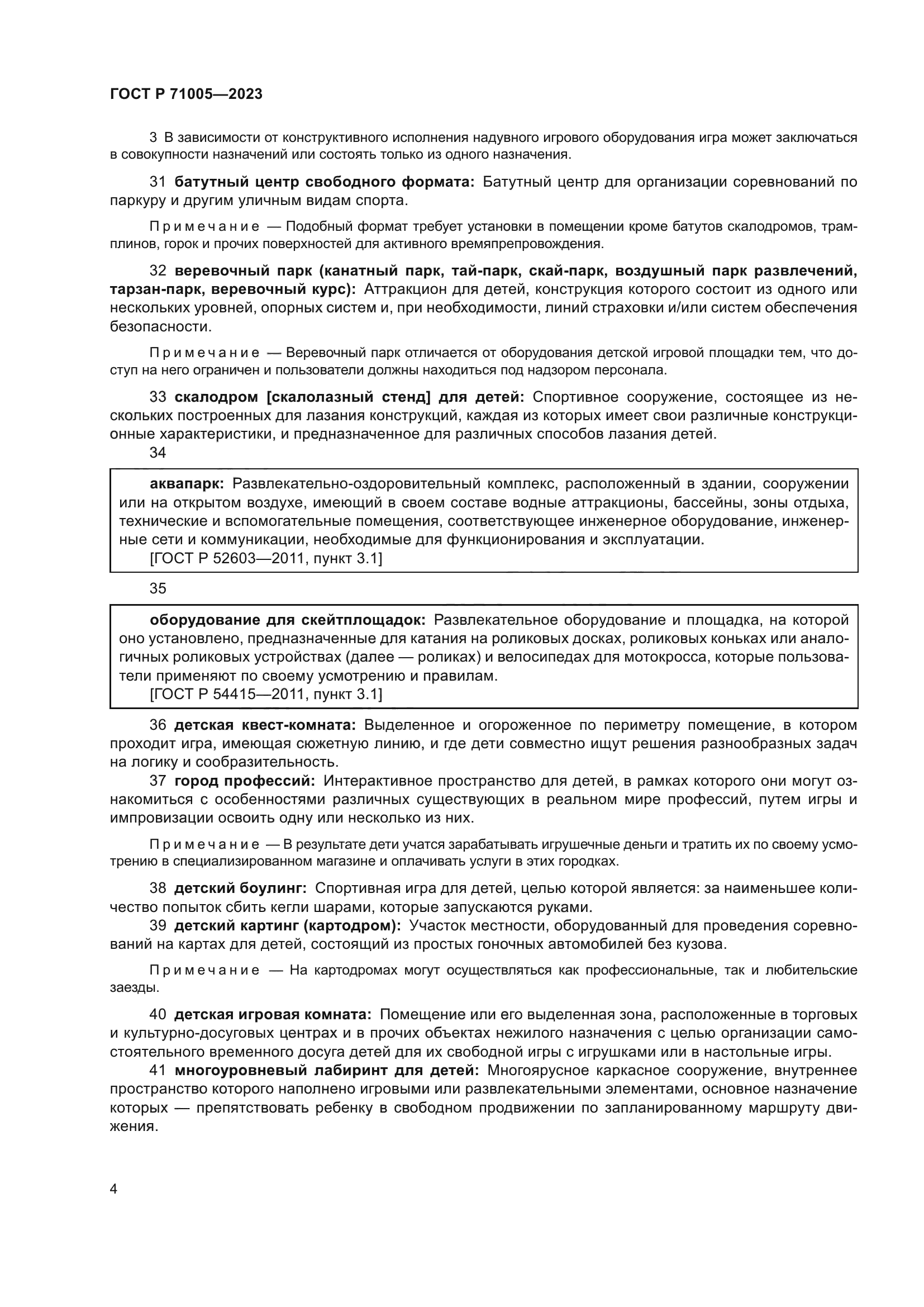 ГОСТ Р 71005-2023