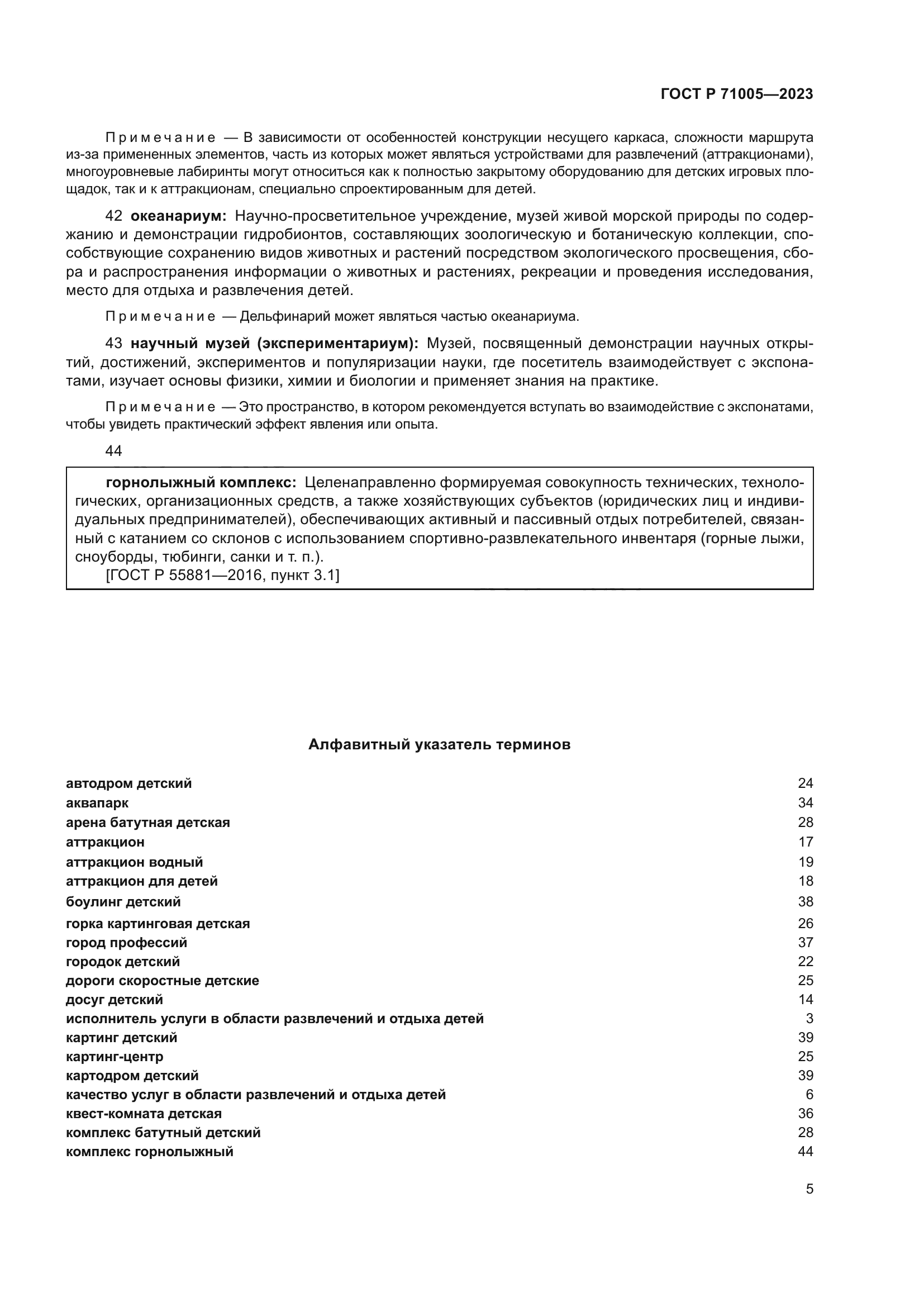 ГОСТ Р 71005-2023