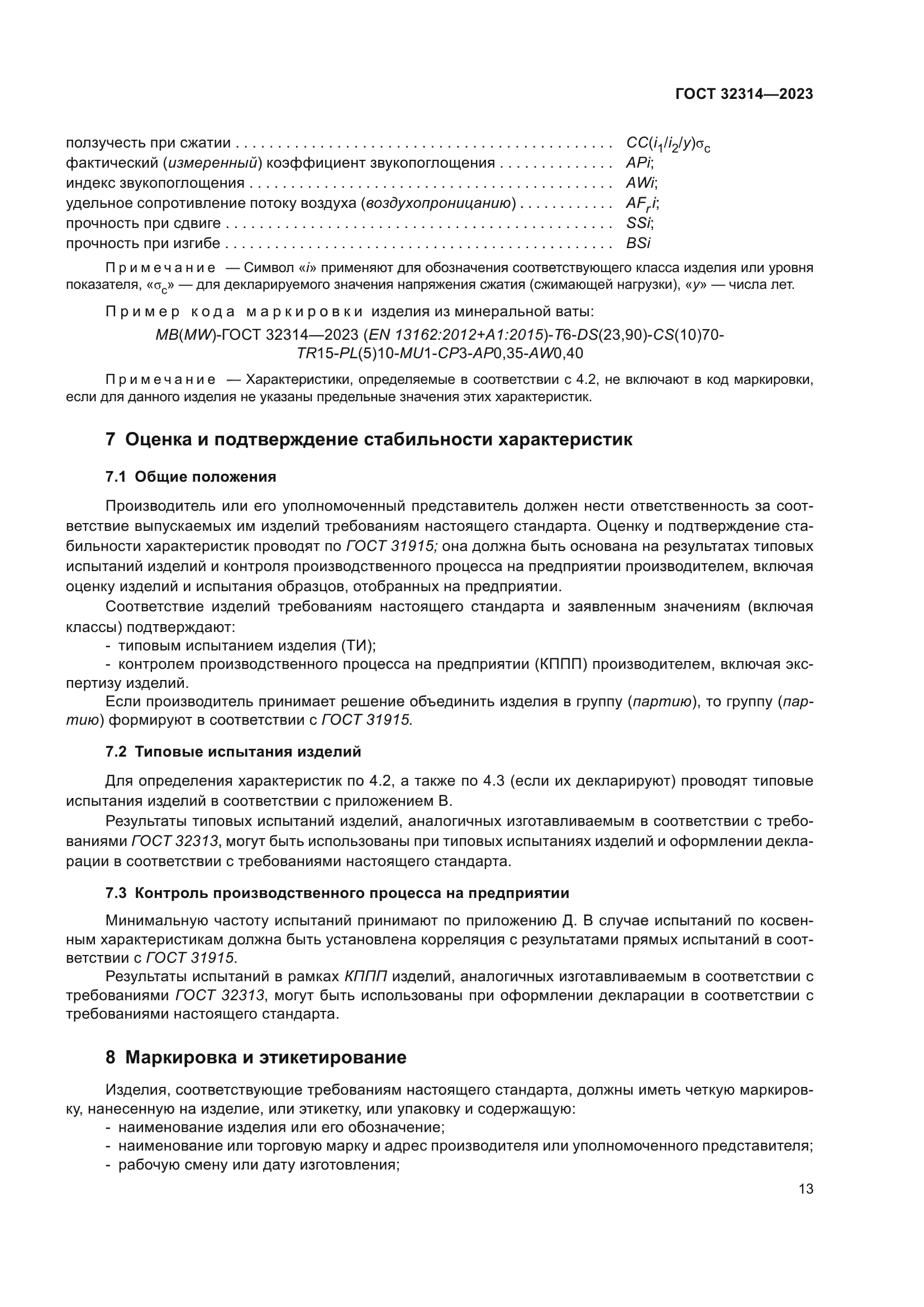 ГОСТ 32314-2023