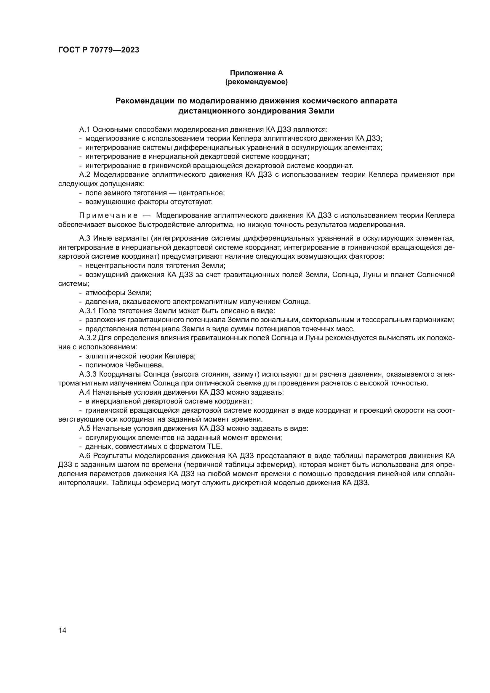 ГОСТ Р 70779-2023