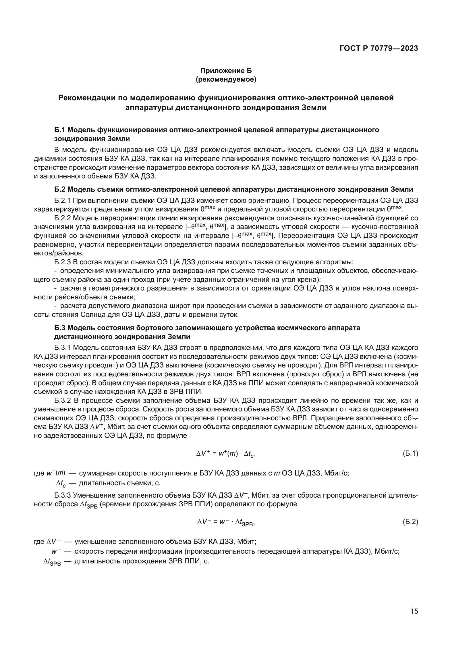 ГОСТ Р 70779-2023