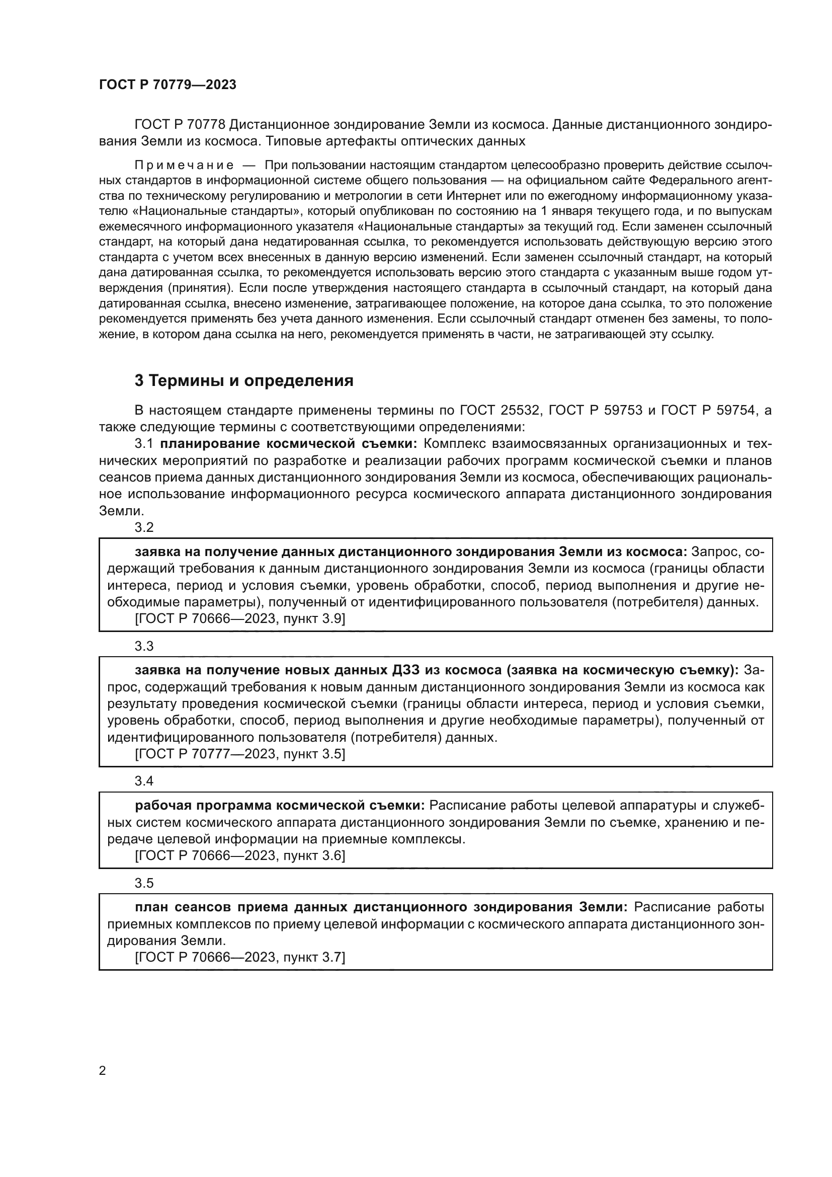 ГОСТ Р 70779-2023