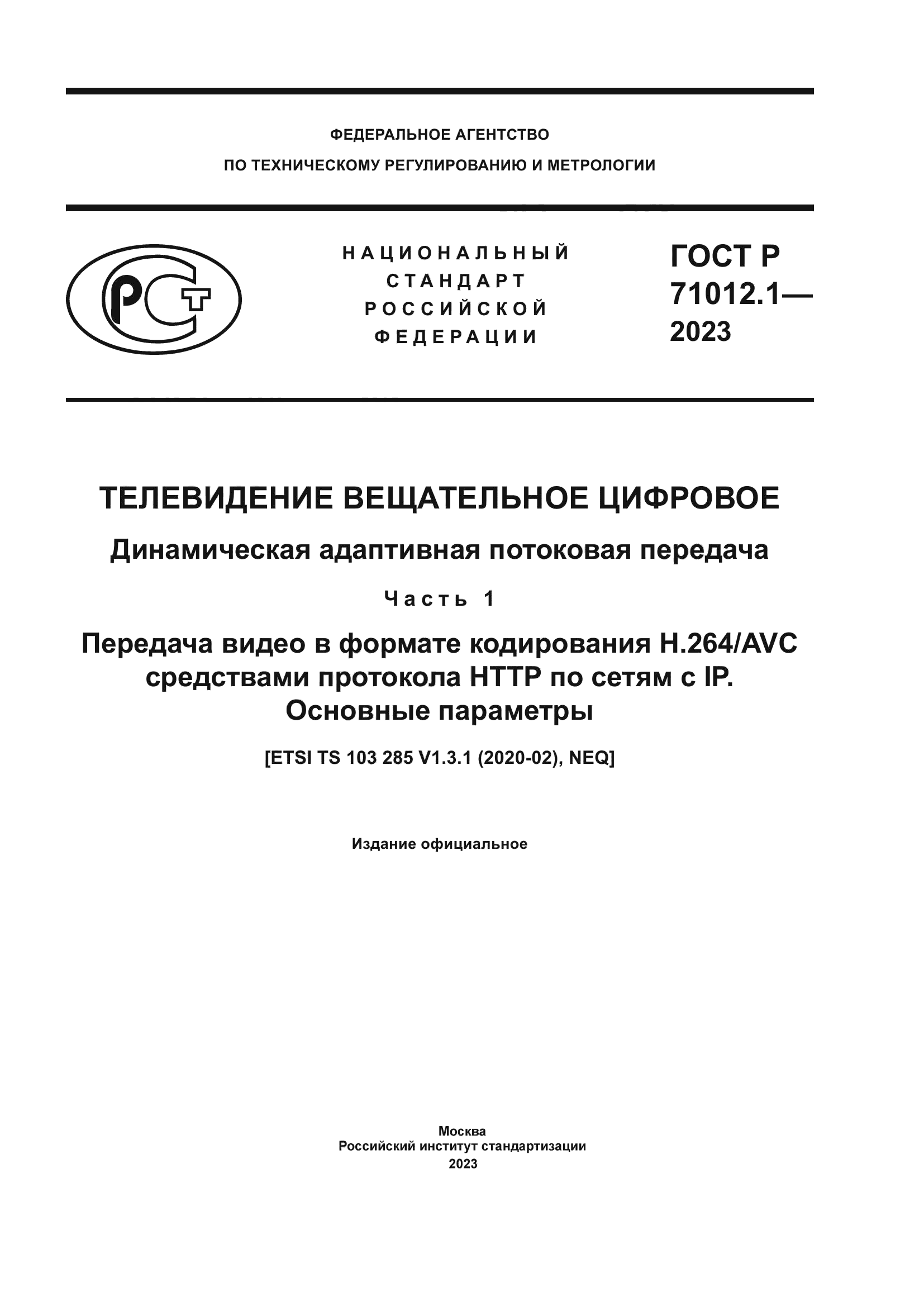 ГОСТ Р 71012.1-2023