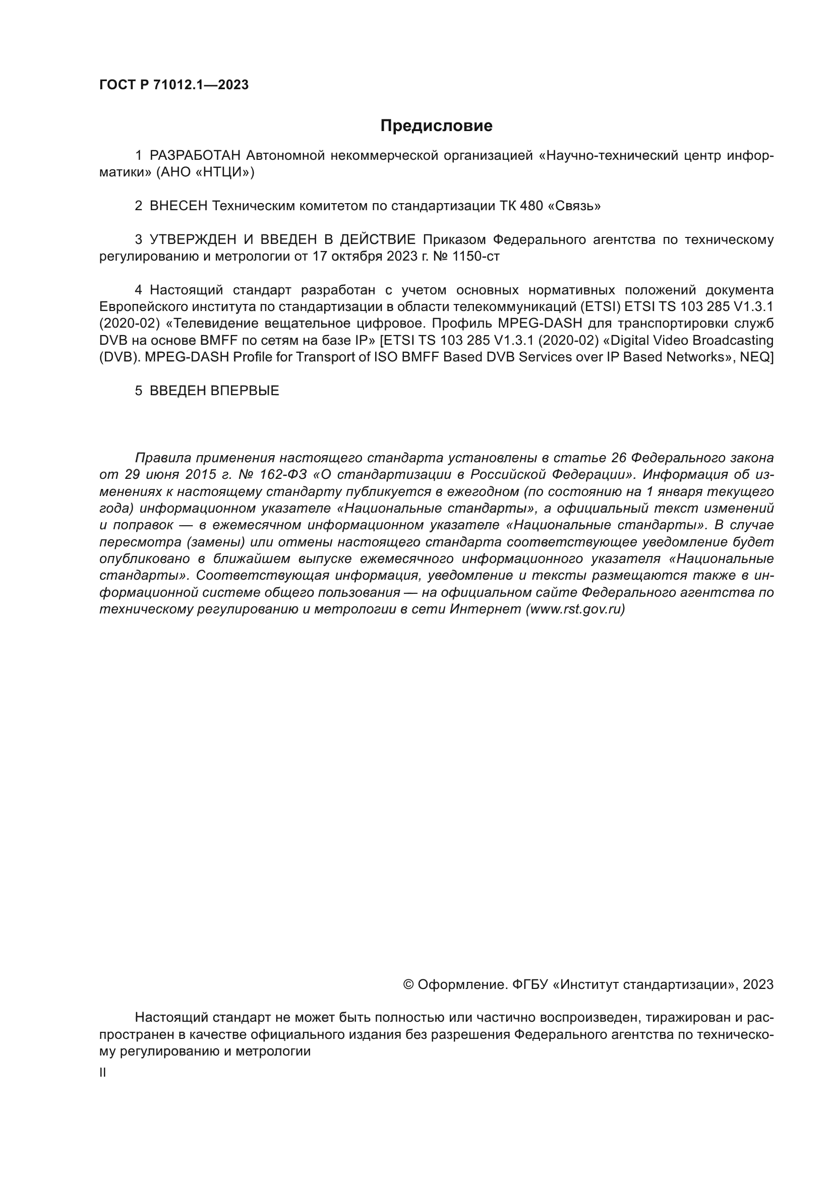 ГОСТ Р 71012.1-2023