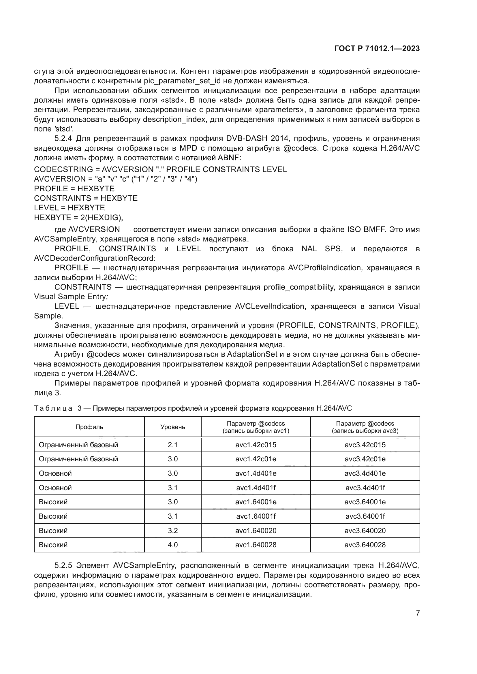 ГОСТ Р 71012.1-2023