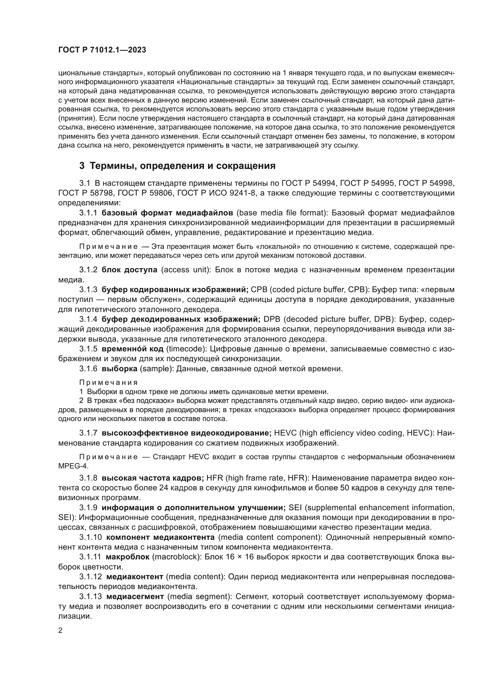 ГОСТ Р 71012.1-2023