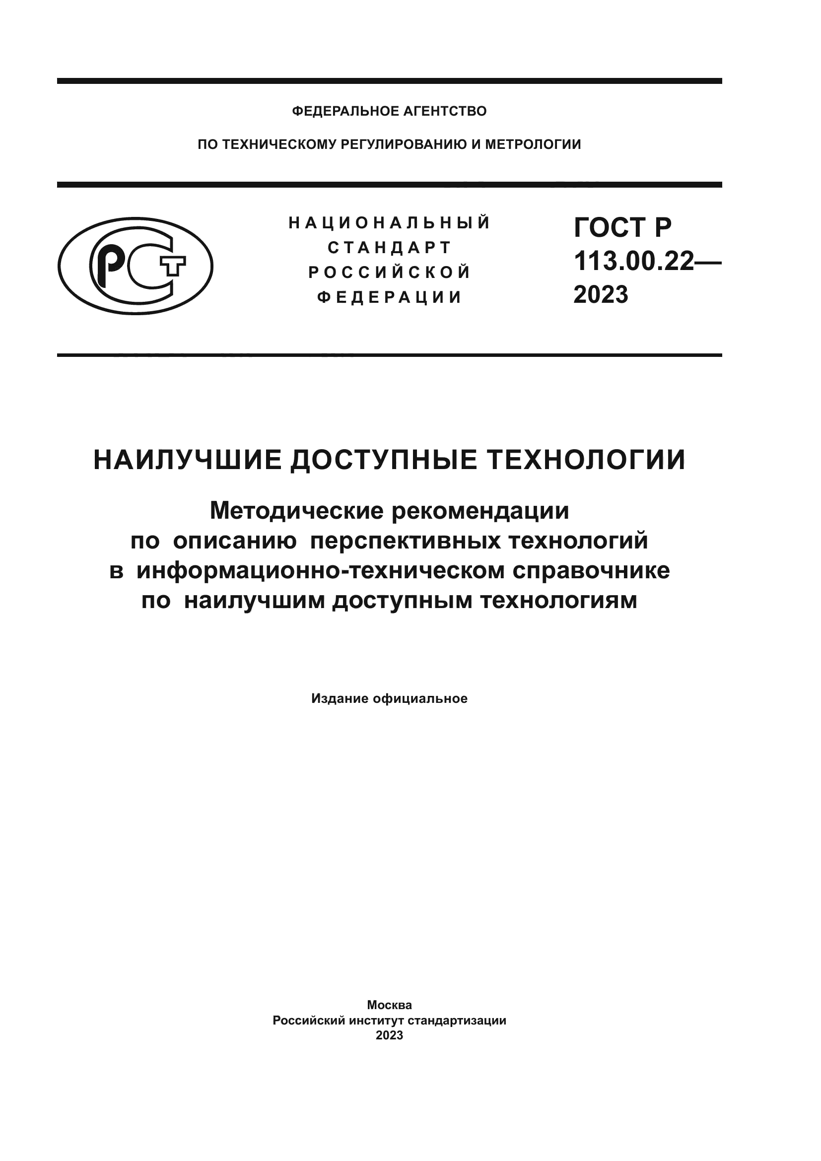ГОСТ Р 113.00.22-2023