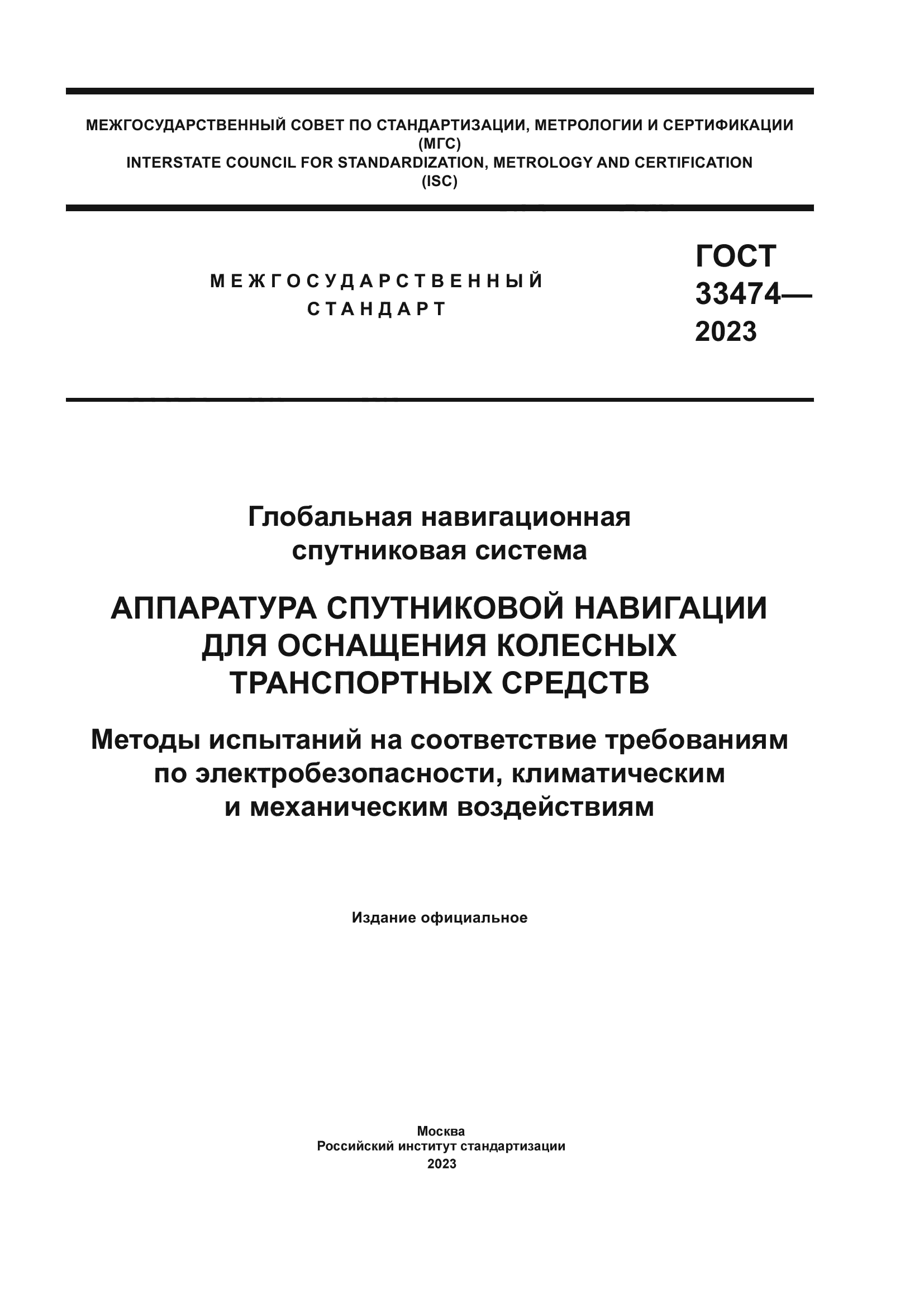 ГОСТ 33474-2023