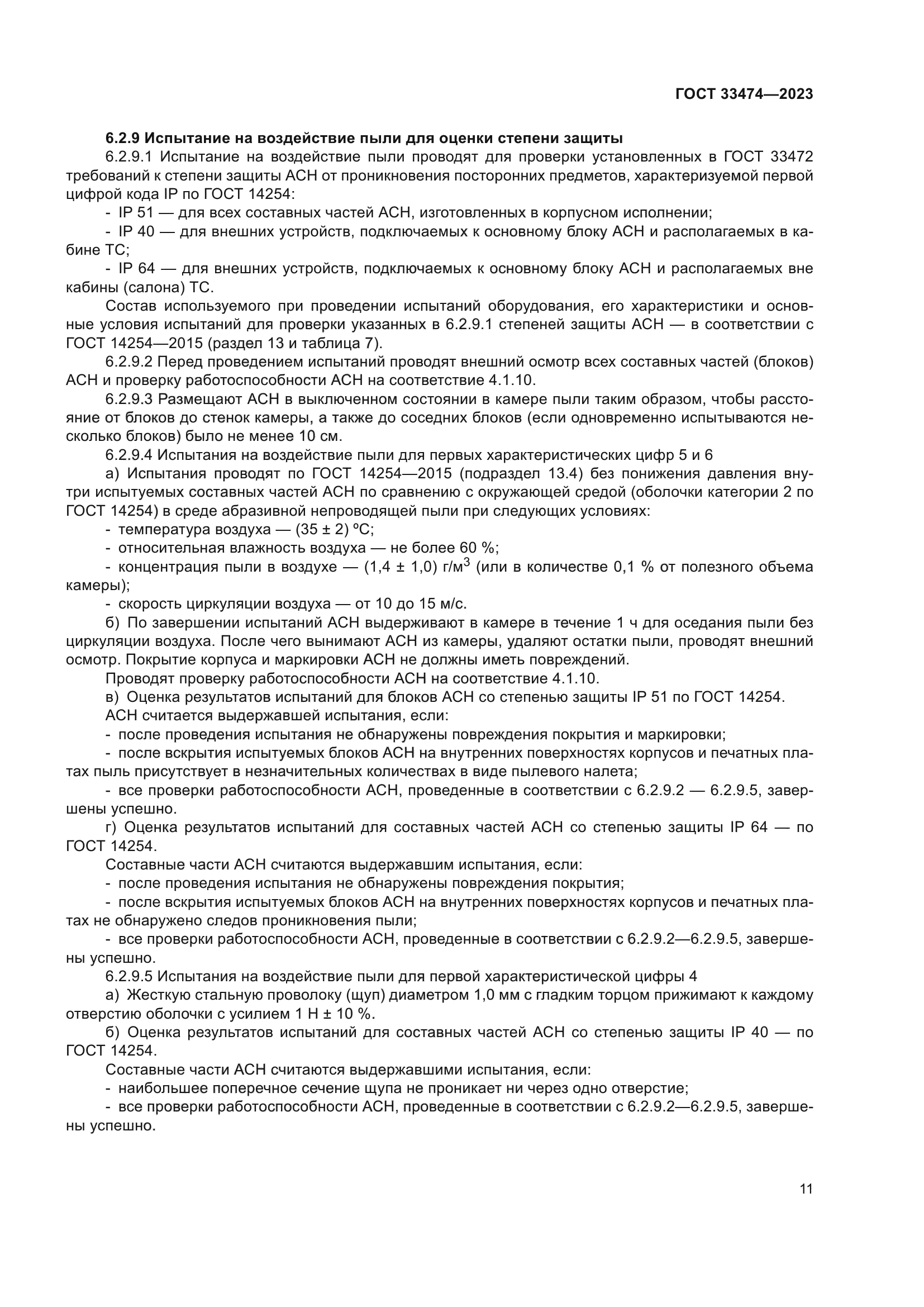 ГОСТ 33474-2023