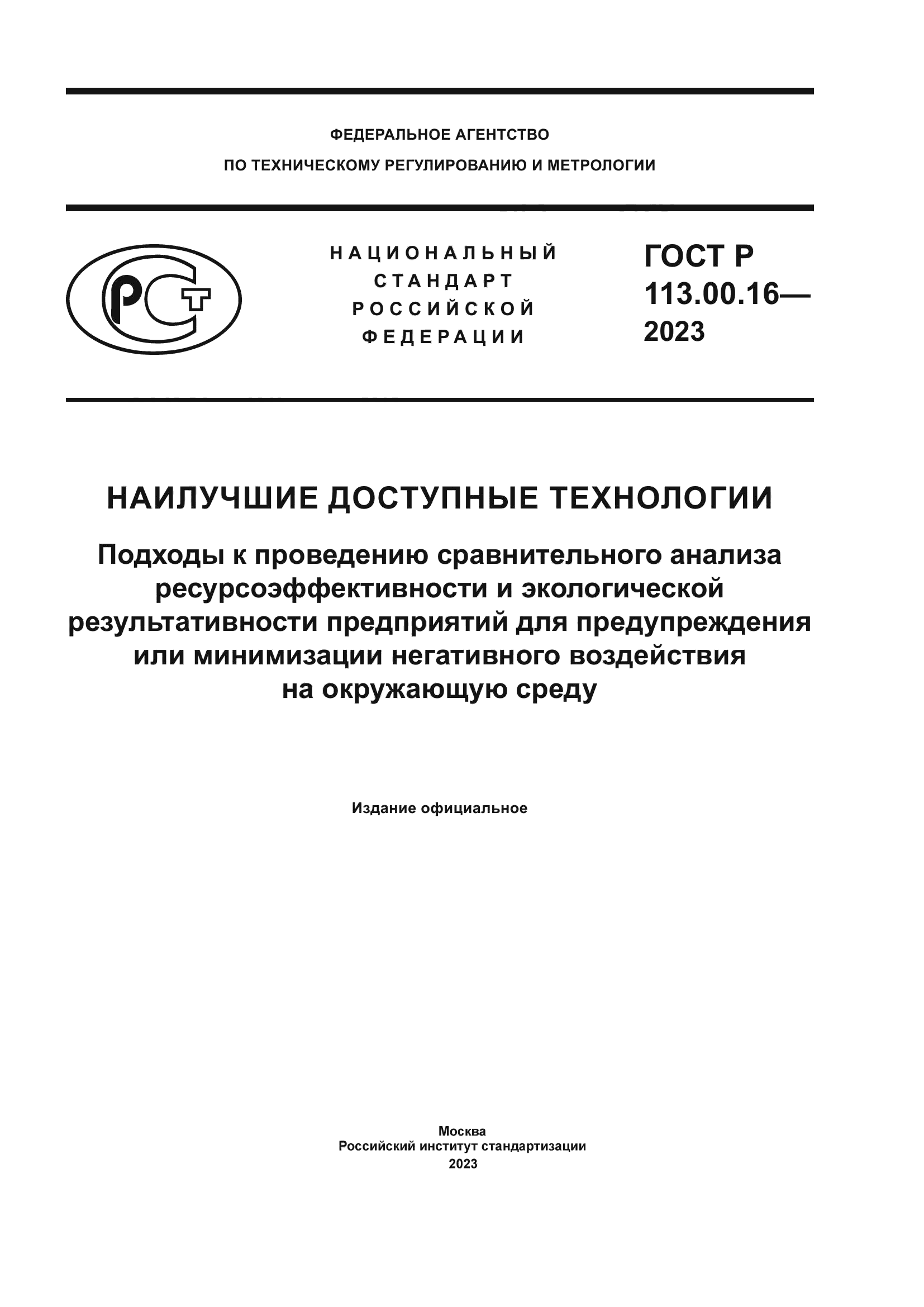 ГОСТ Р 113.00.16-2023