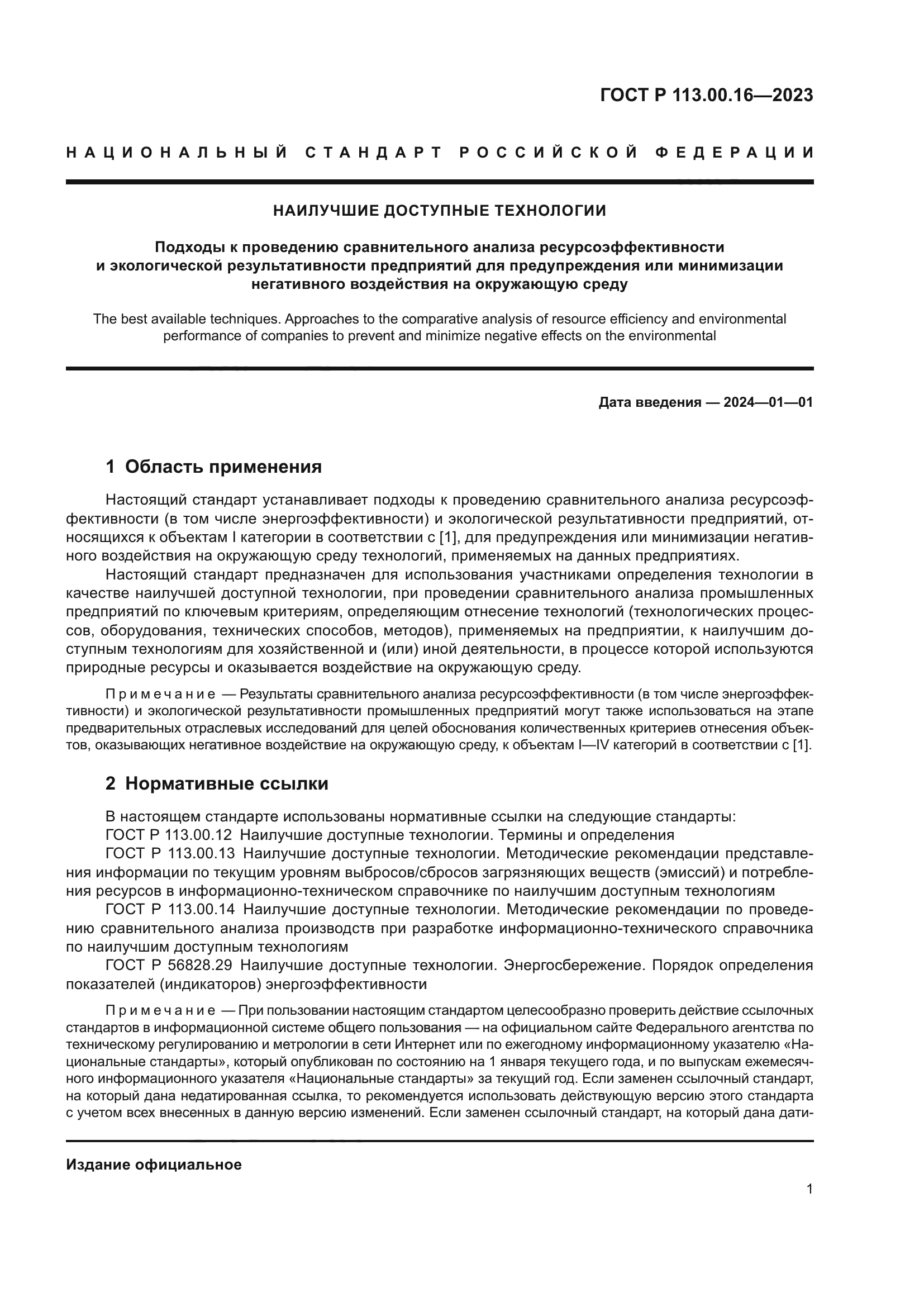 ГОСТ Р 113.00.16-2023