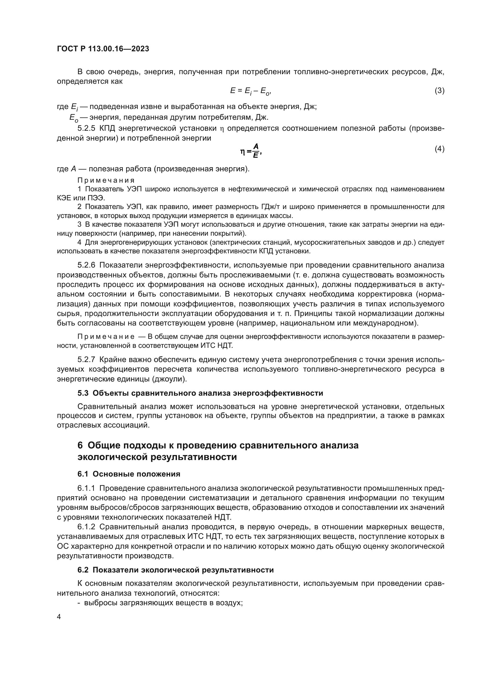 ГОСТ Р 113.00.16-2023