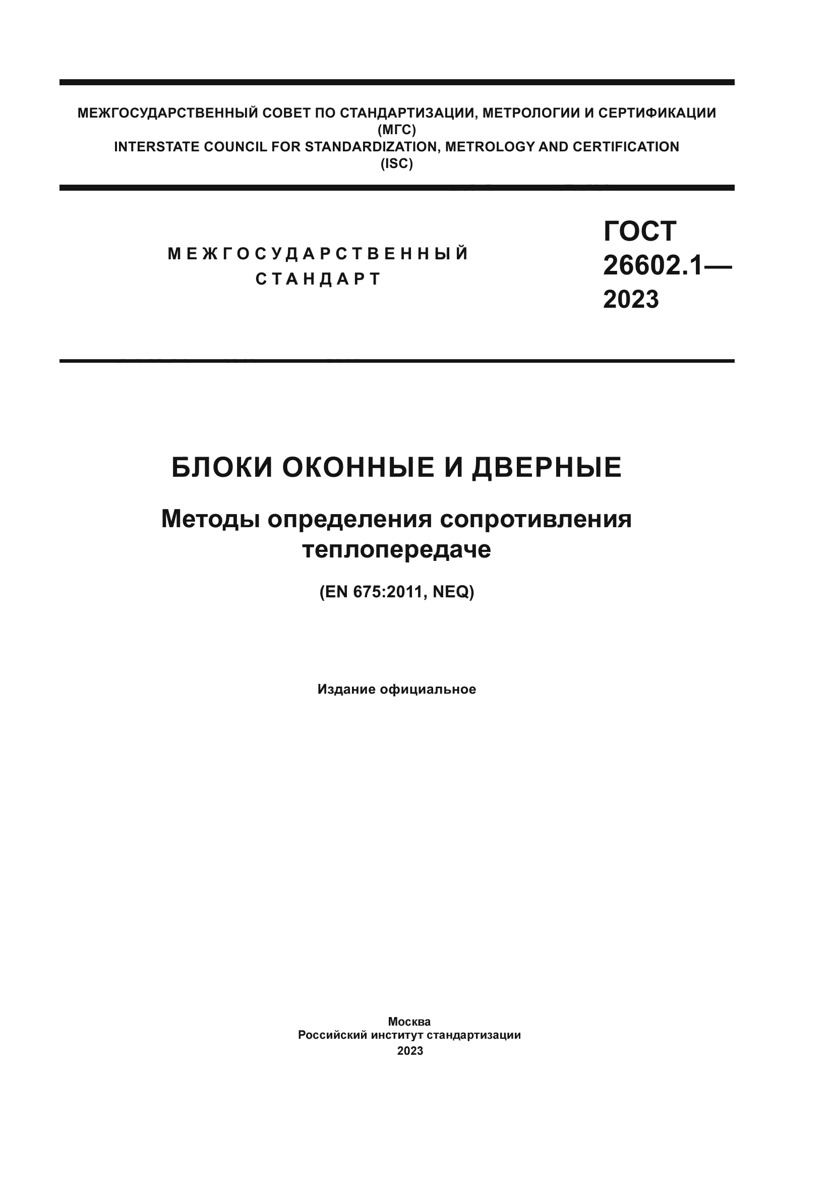 ГОСТ 26602.1-2023
