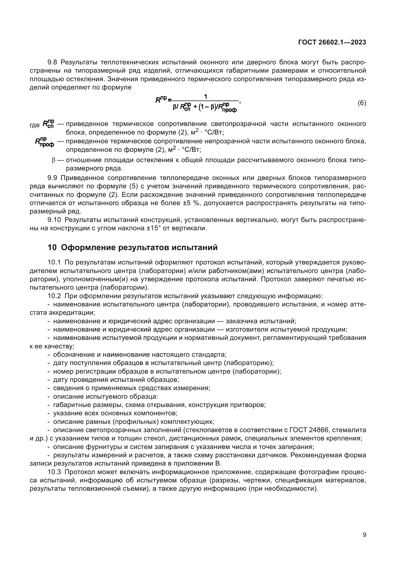 ГОСТ 26602.1-2023