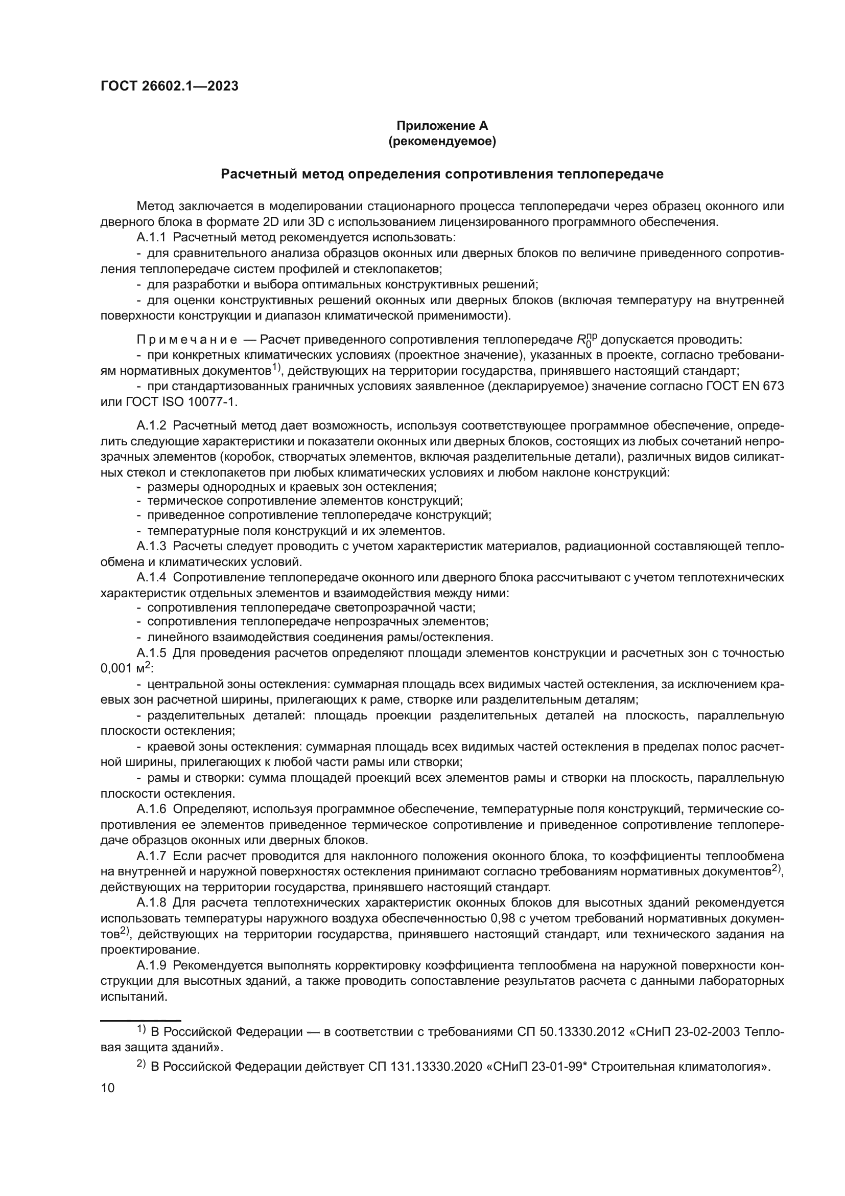 ГОСТ 26602.1-2023