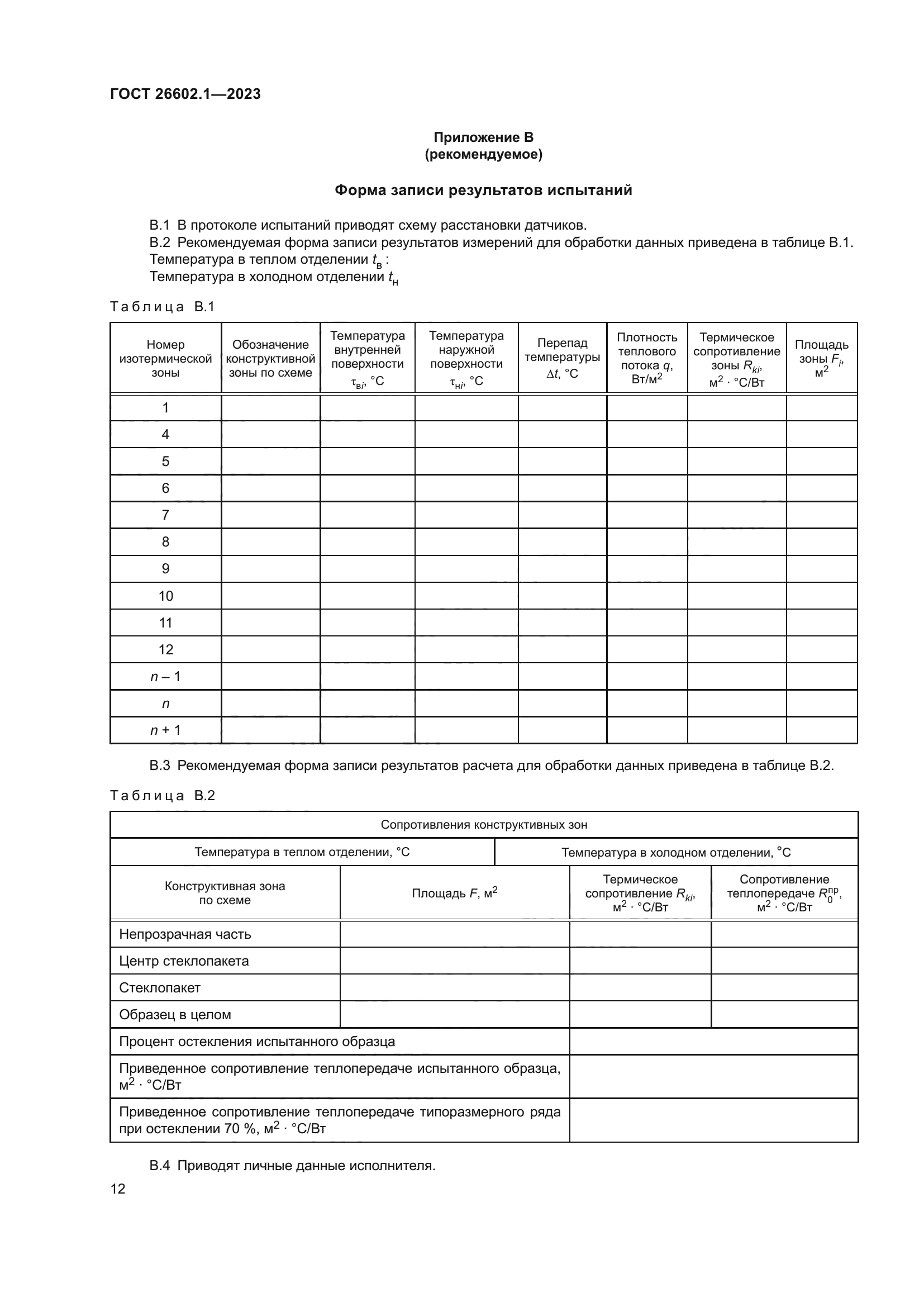ГОСТ 26602.1-2023