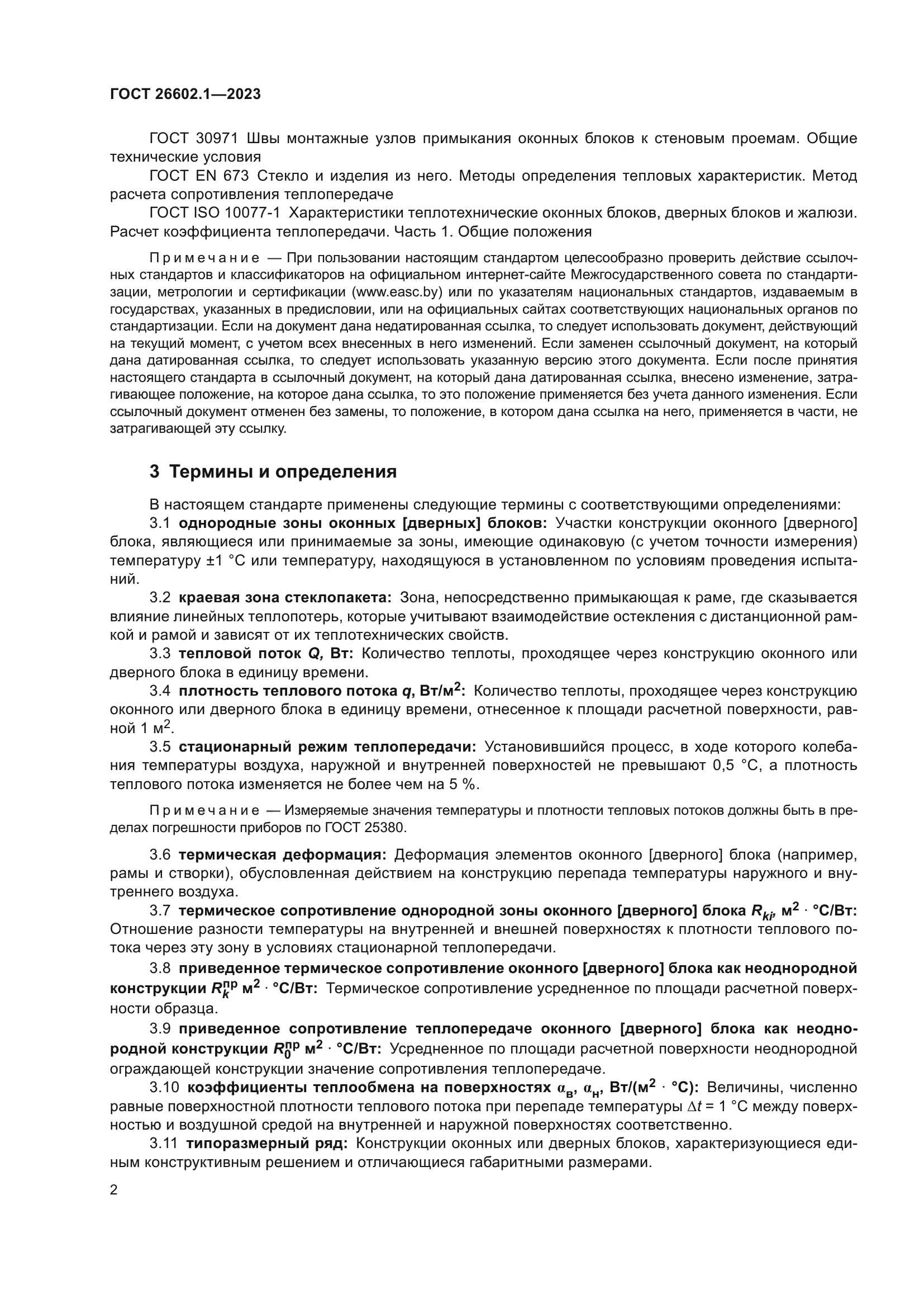 ГОСТ 26602.1-2023