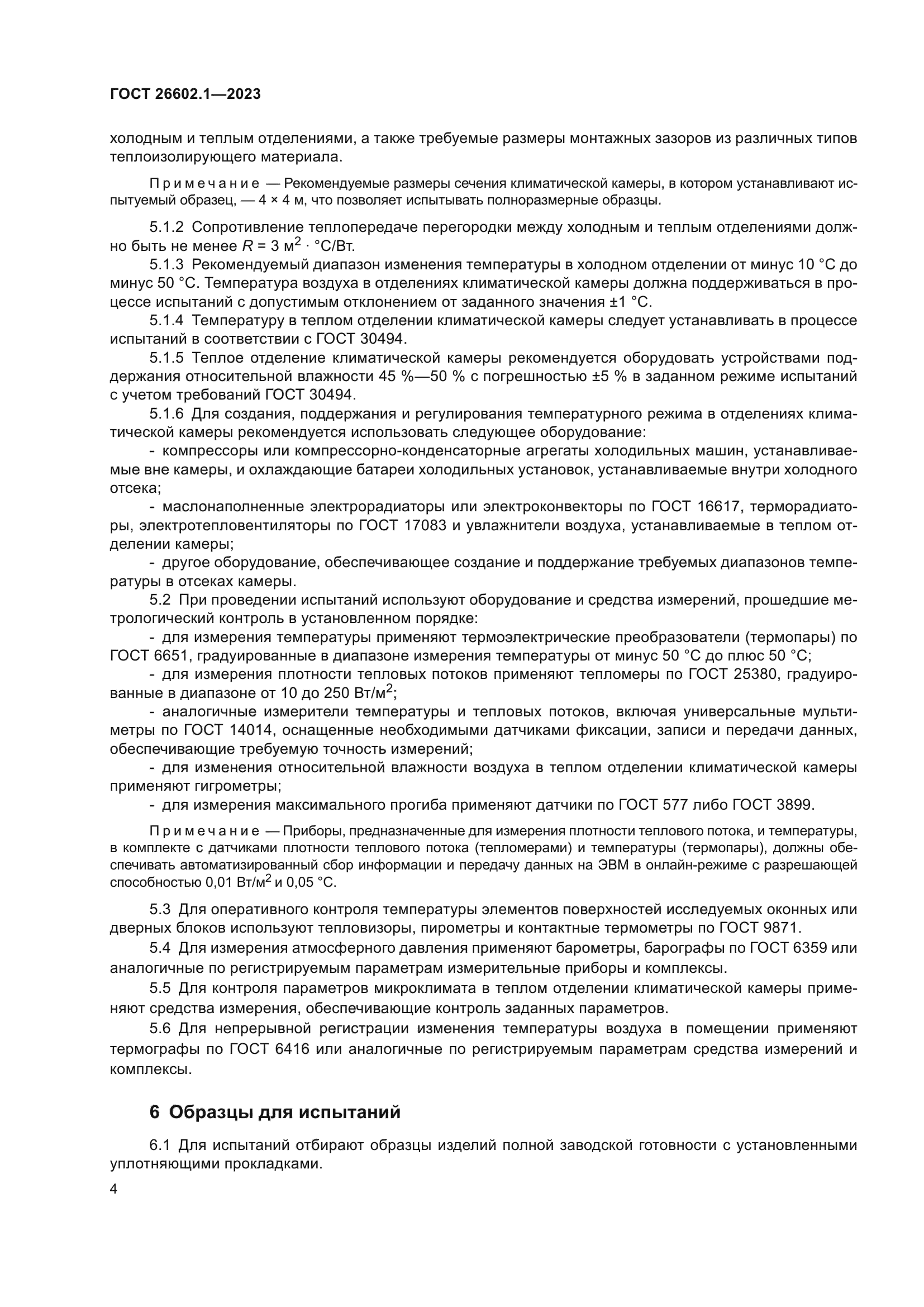 ГОСТ 26602.1-2023