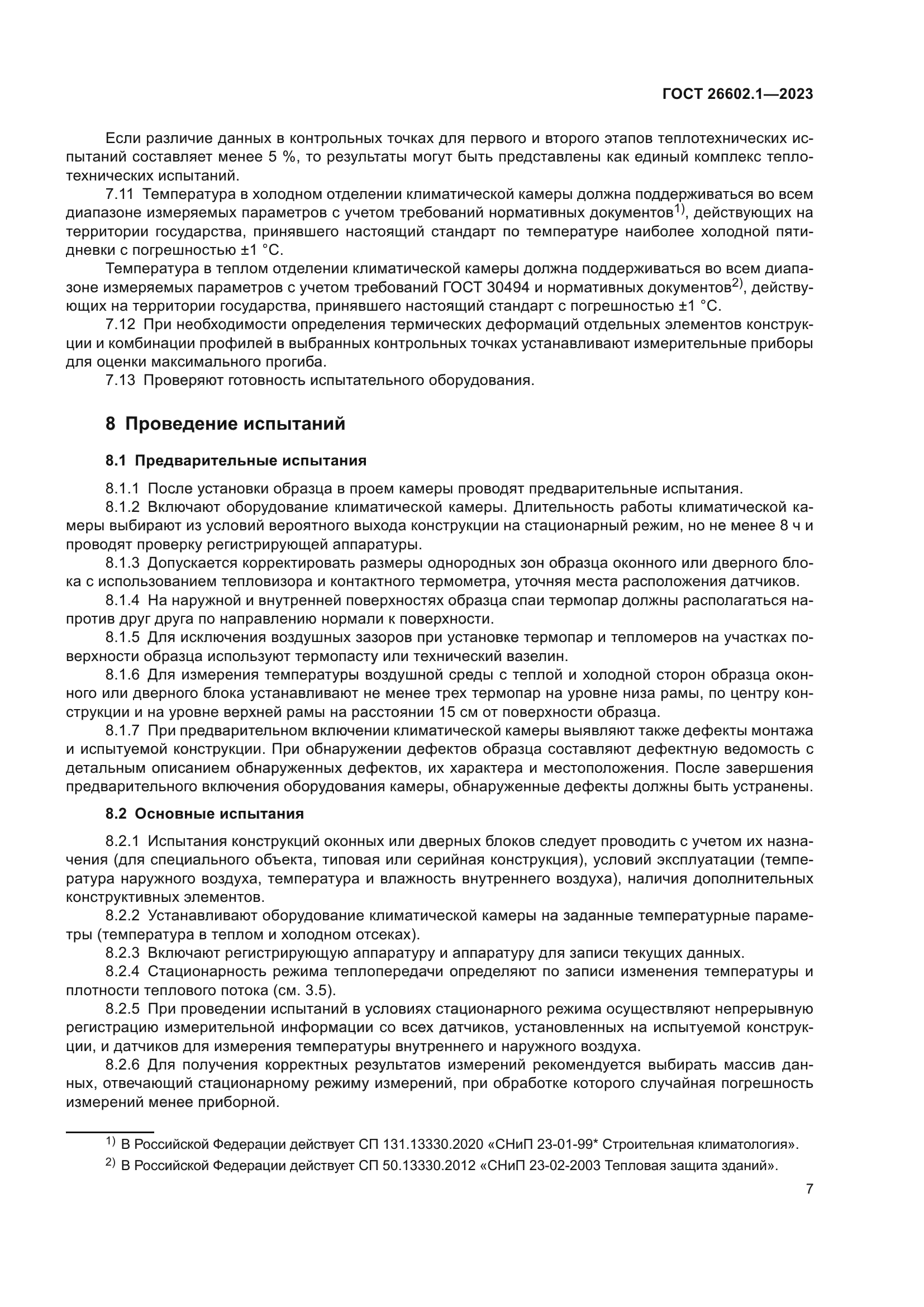 ГОСТ 26602.1-2023