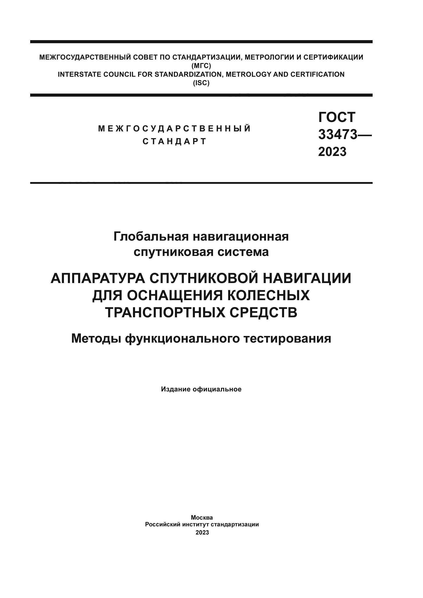 ГОСТ 33473-2023