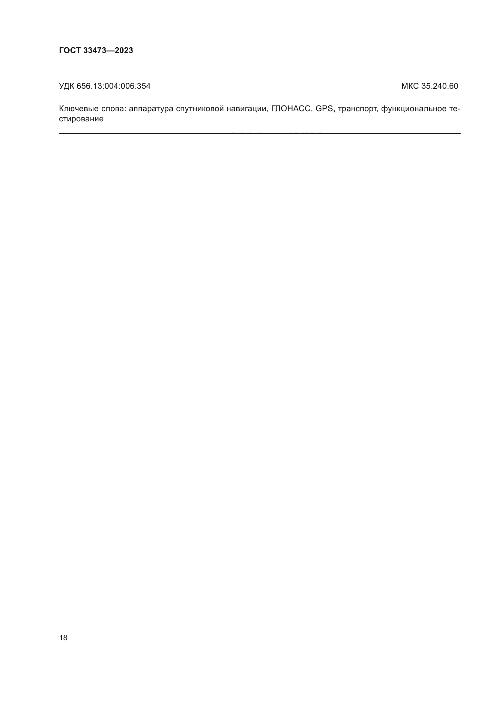 ГОСТ 33473-2023