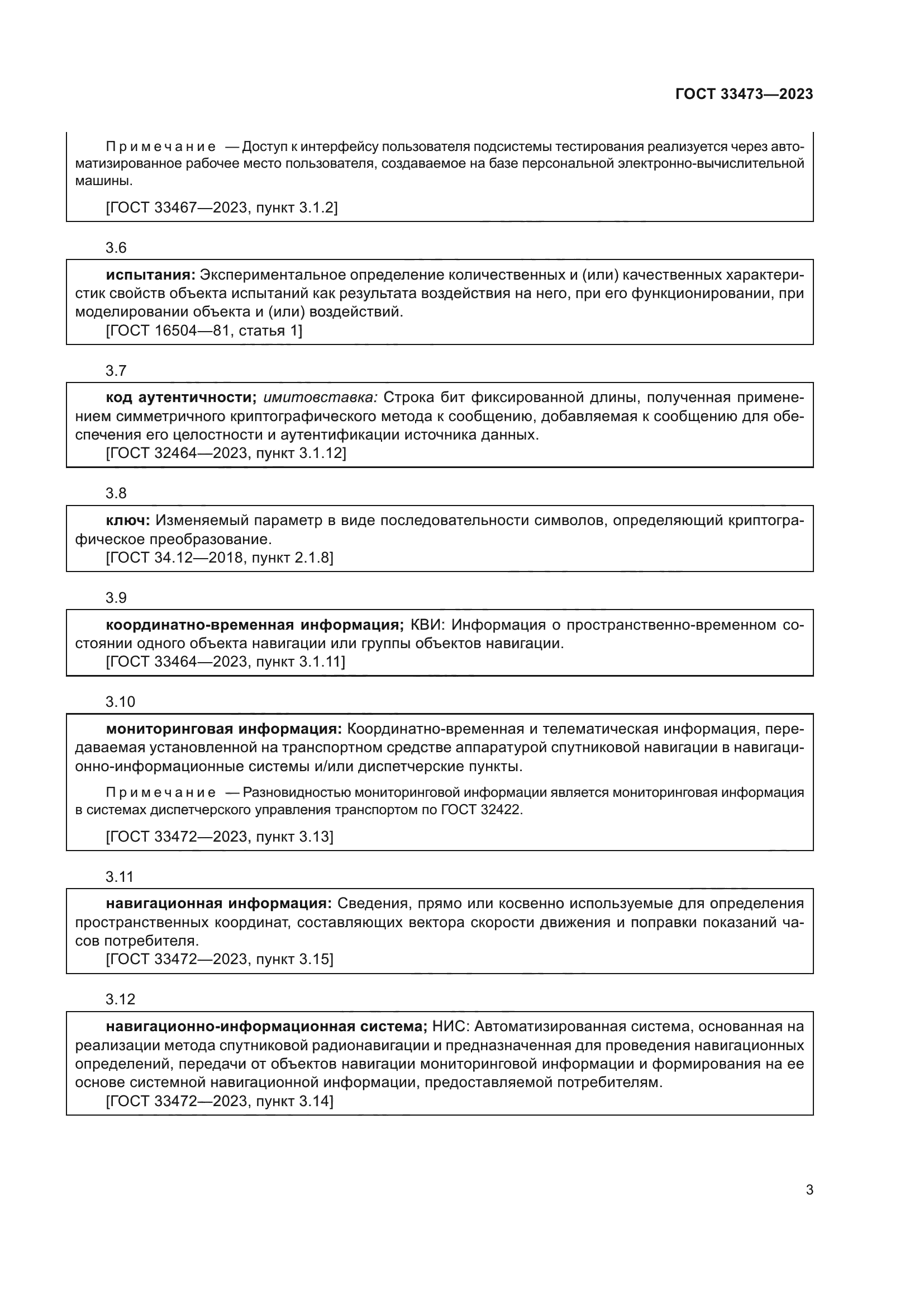 ГОСТ 33473-2023