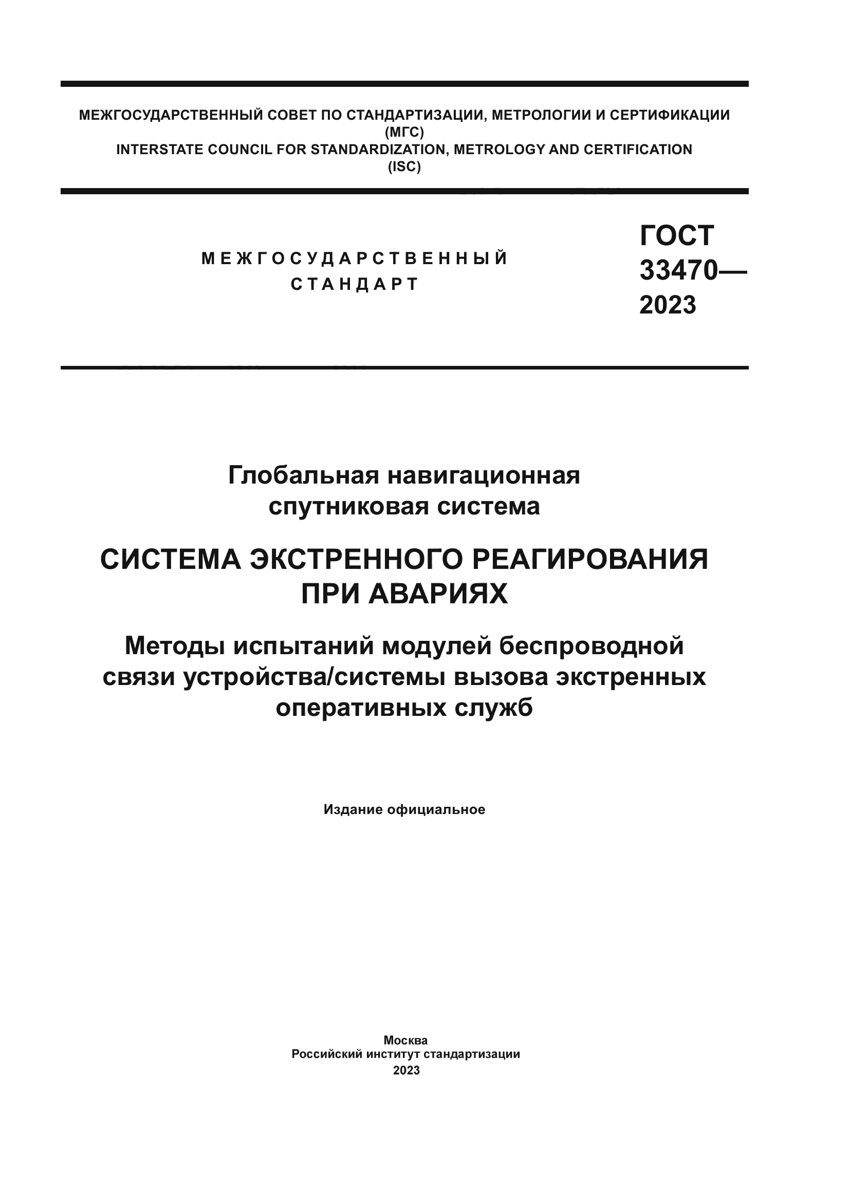 ГОСТ 33470-2023