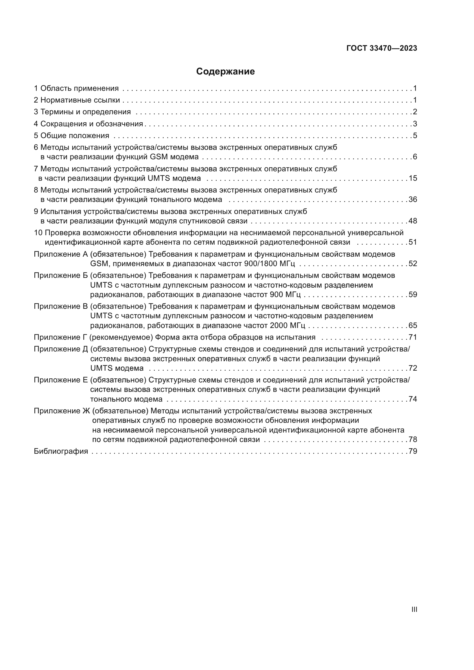 ГОСТ 33470-2023