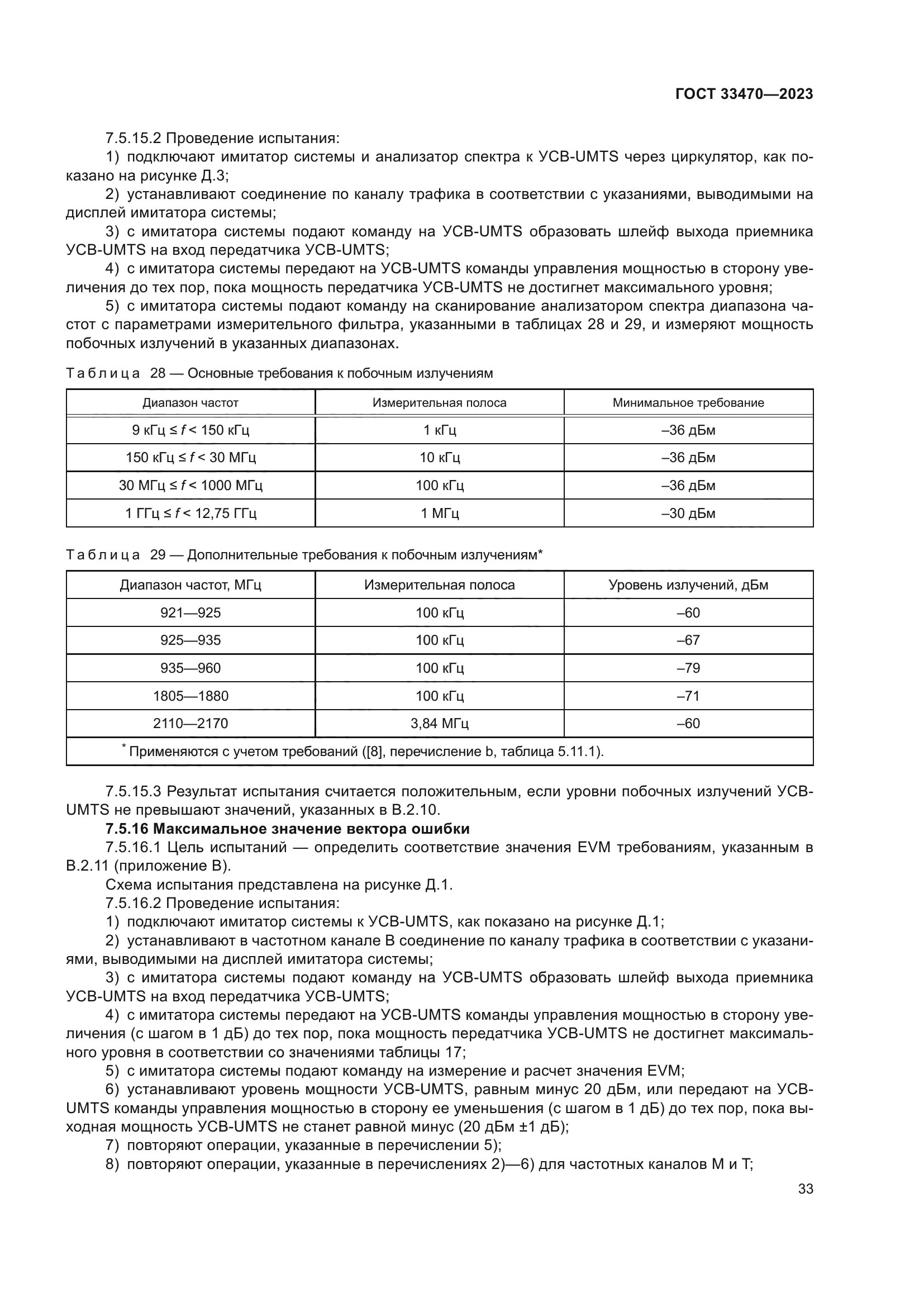 ГОСТ 33470-2023