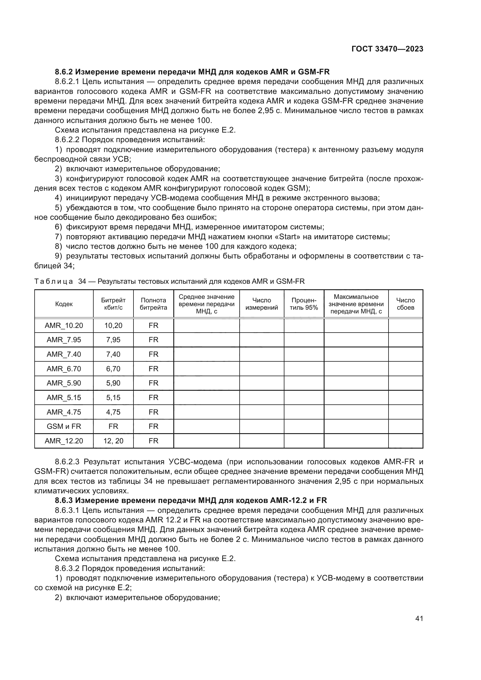 ГОСТ 33470-2023