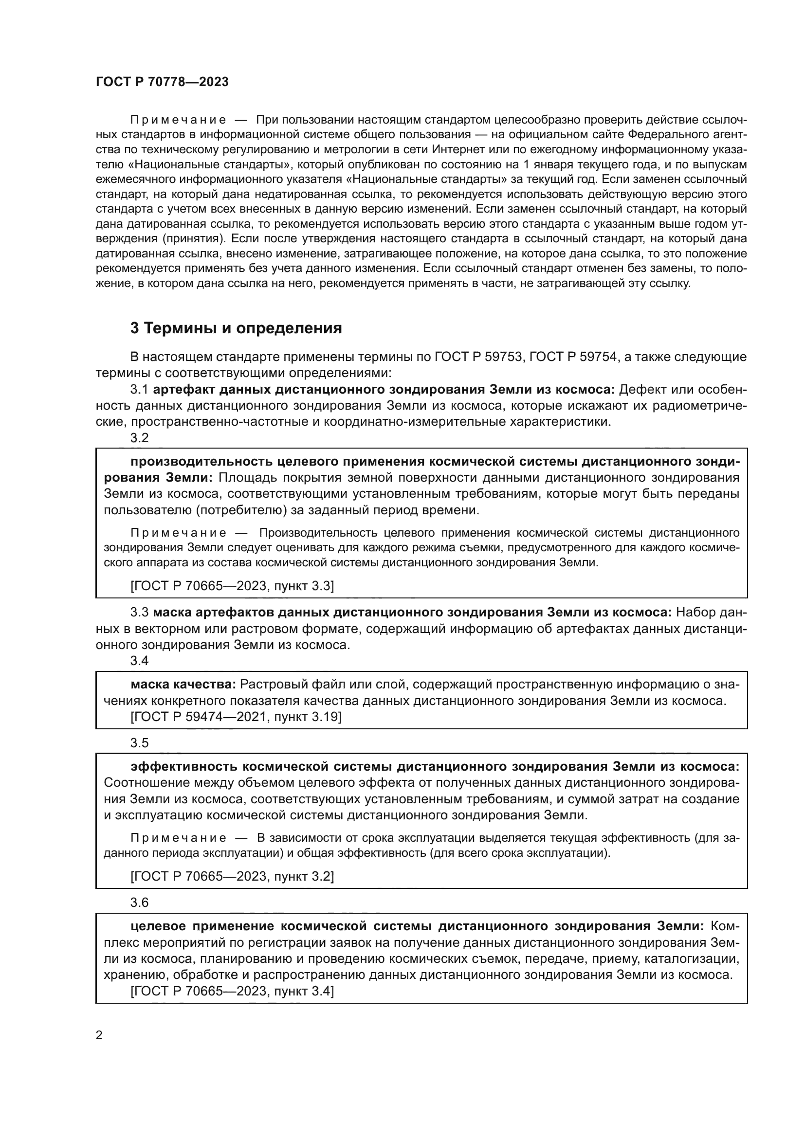 ГОСТ Р 70778-2023