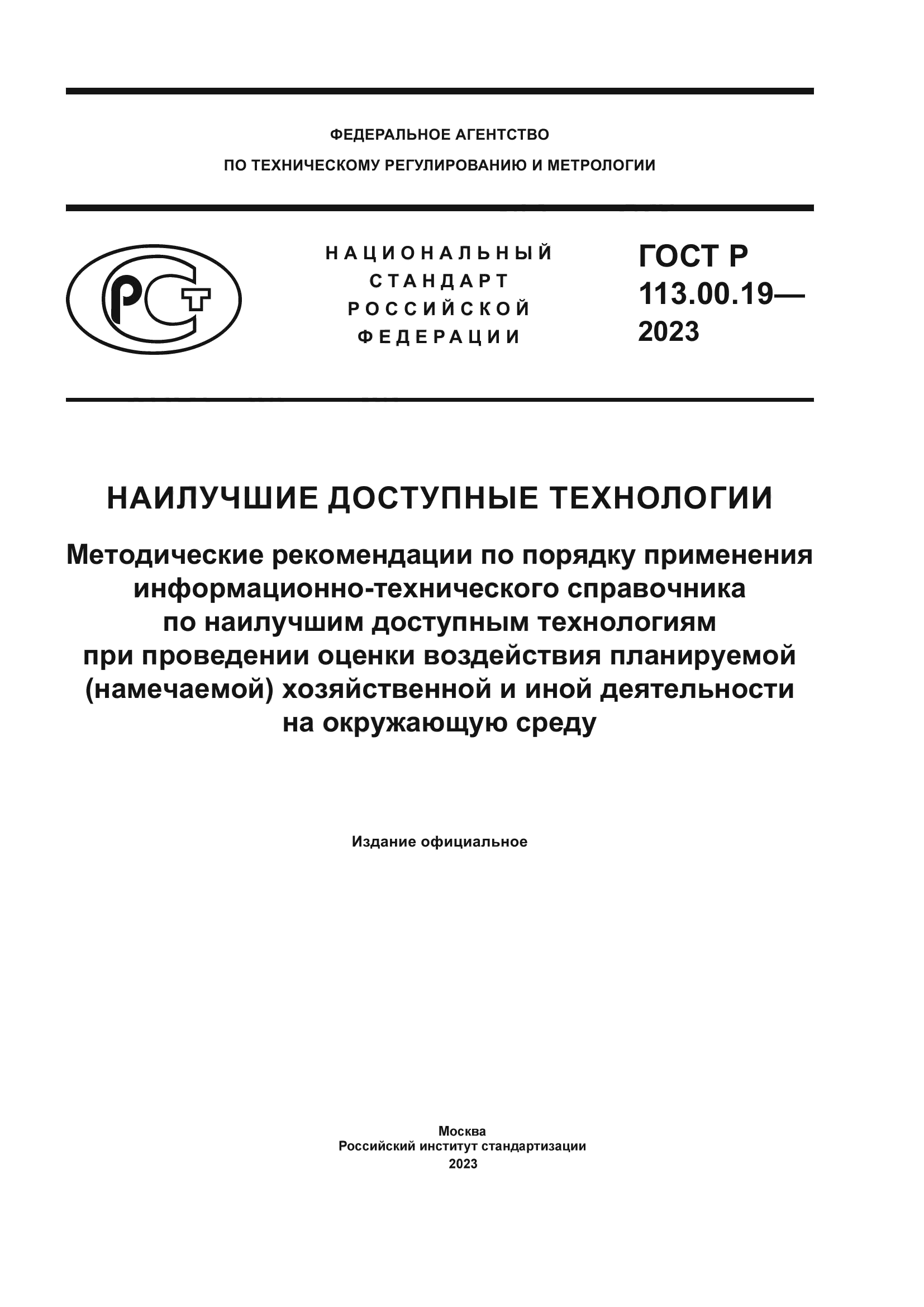 ГОСТ Р 113.00.19-2023
