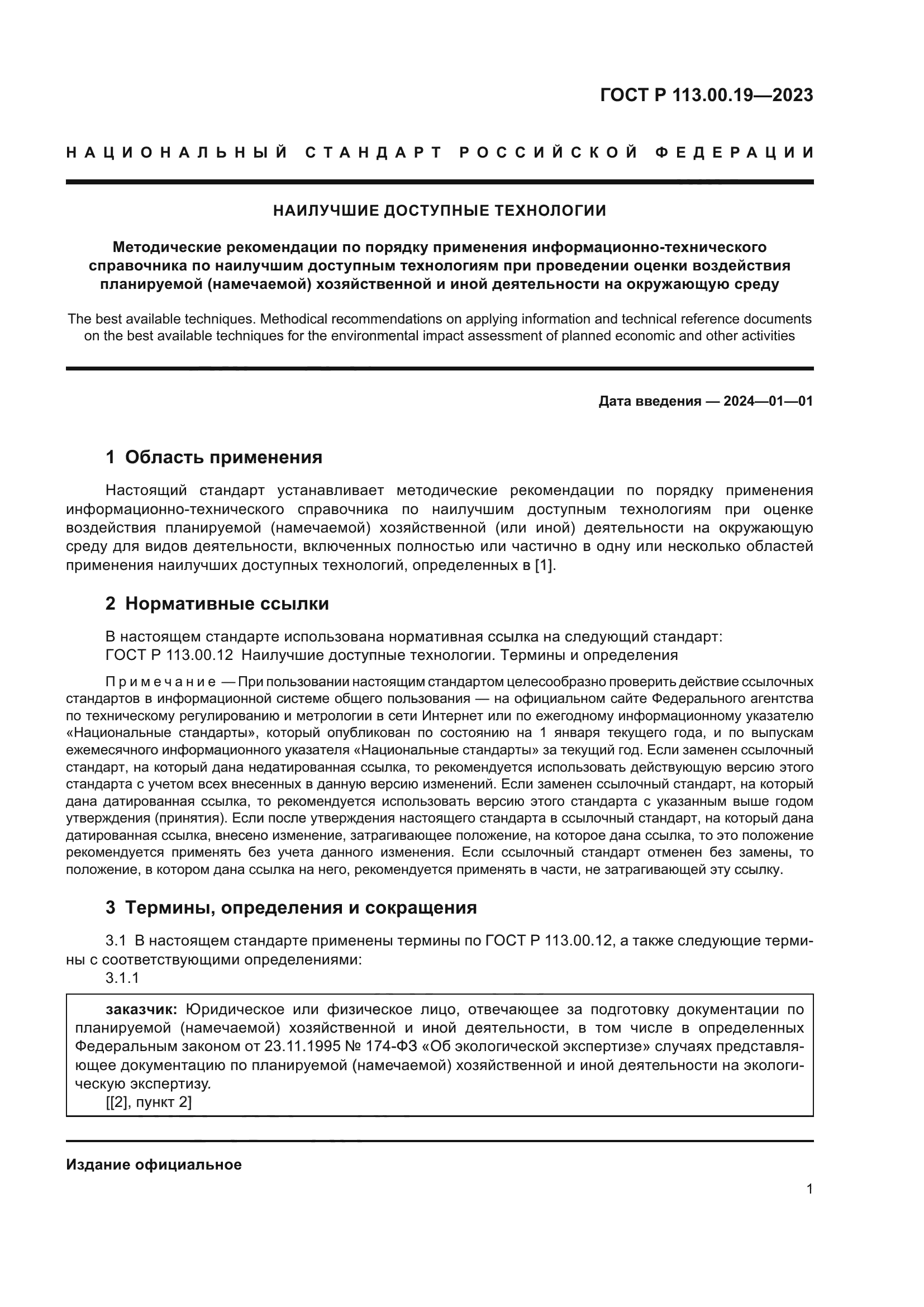 ГОСТ Р 113.00.19-2023