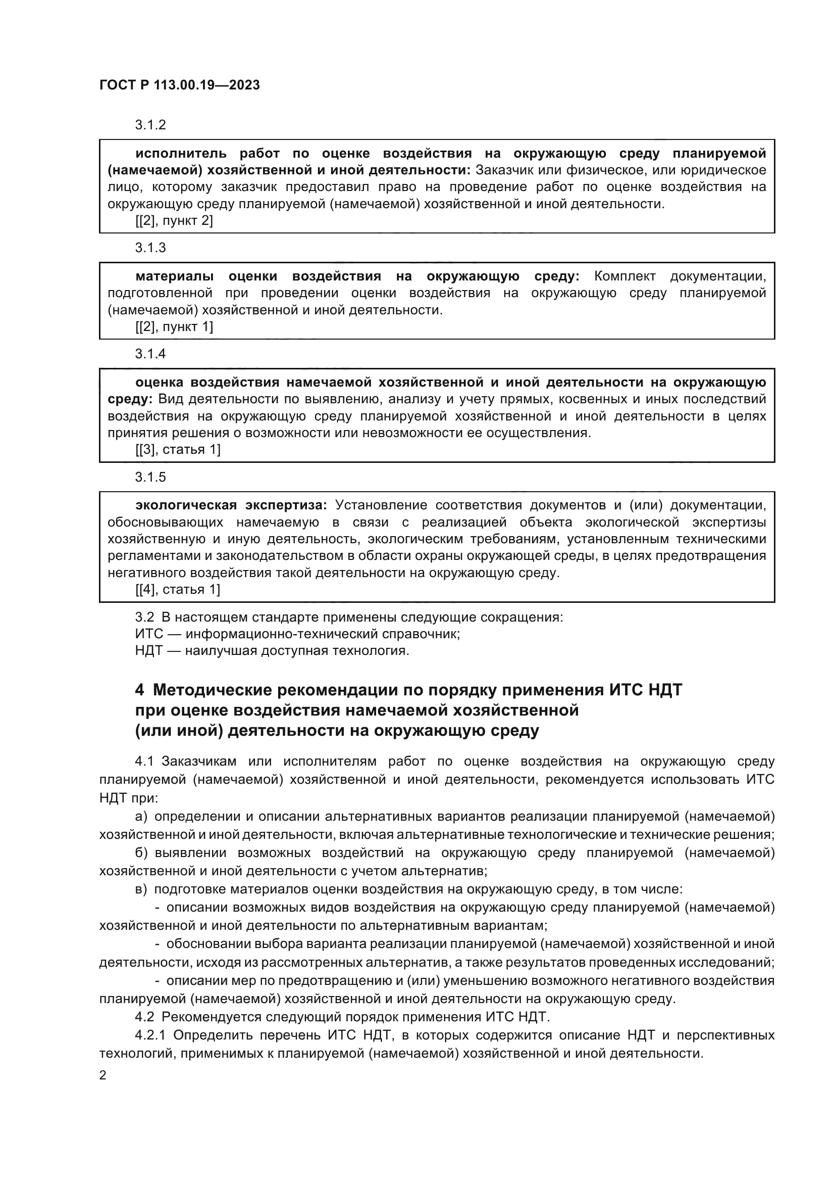 ГОСТ Р 113.00.19-2023