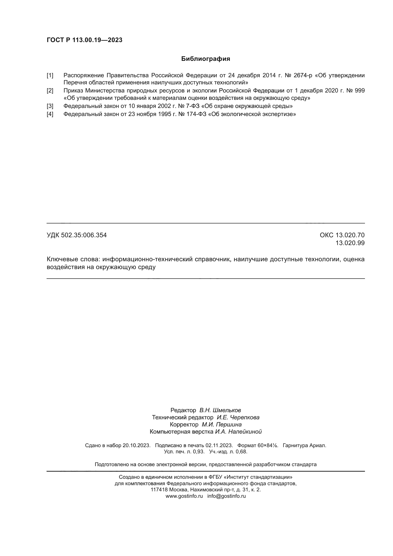 ГОСТ Р 113.00.19-2023