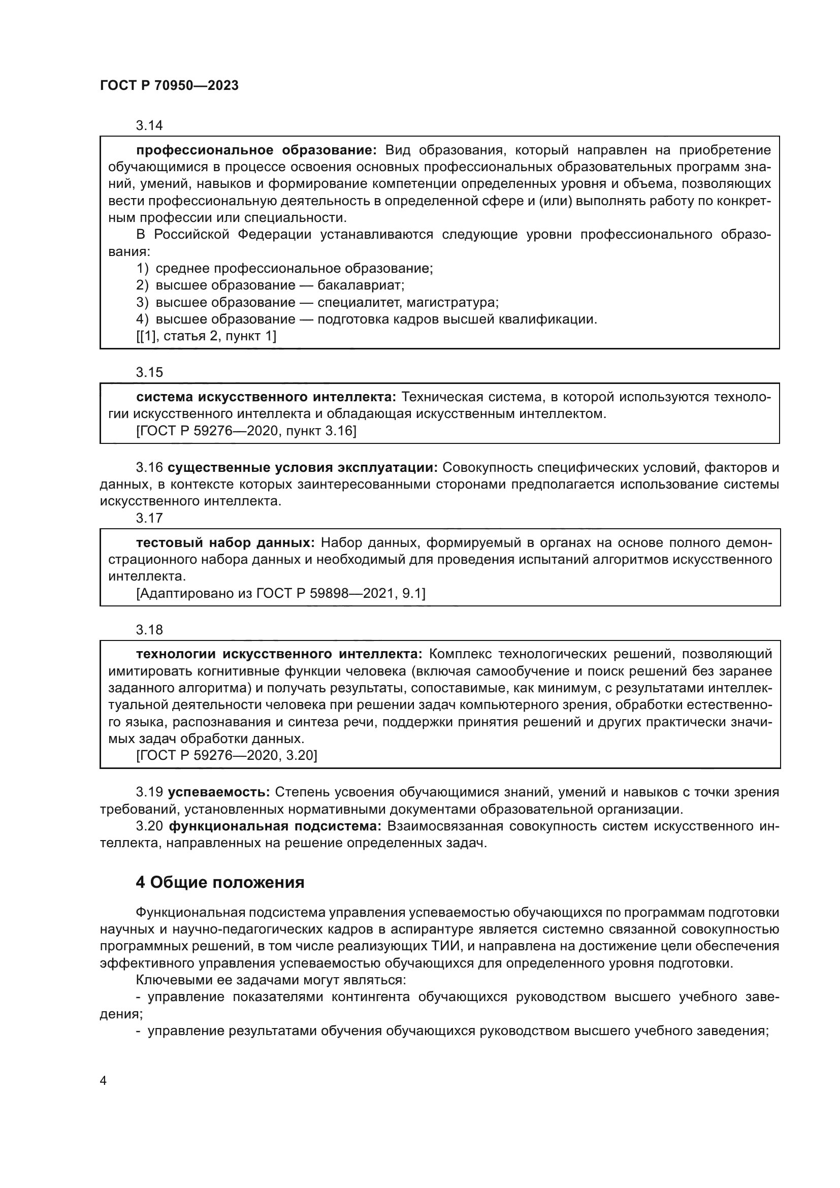 ГОСТ Р 70950-2023